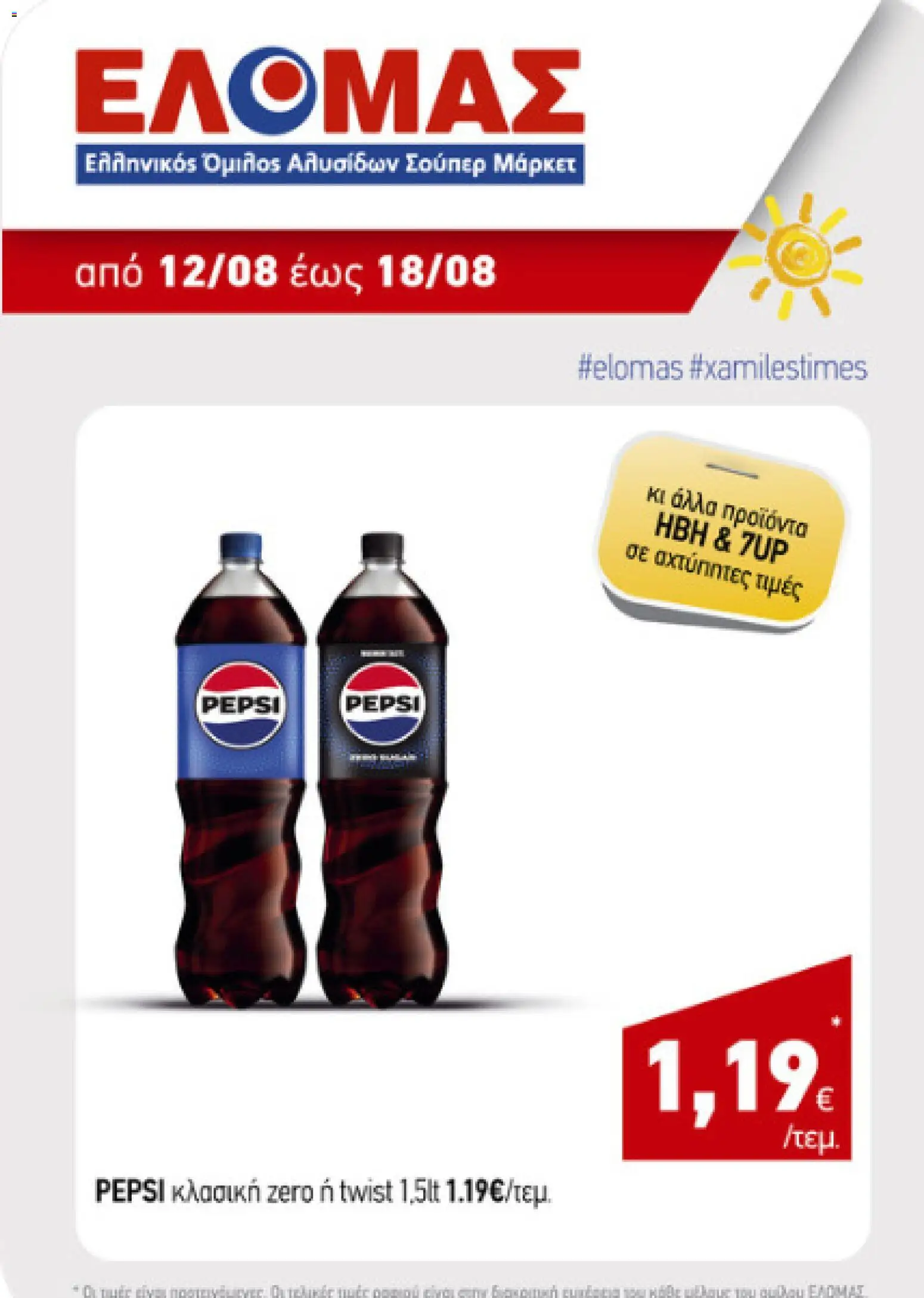 ΕΛΟΜΑΣ Φυλλάδιο - σε ισχύ από 12/08/2026 | Σελίδα: 3