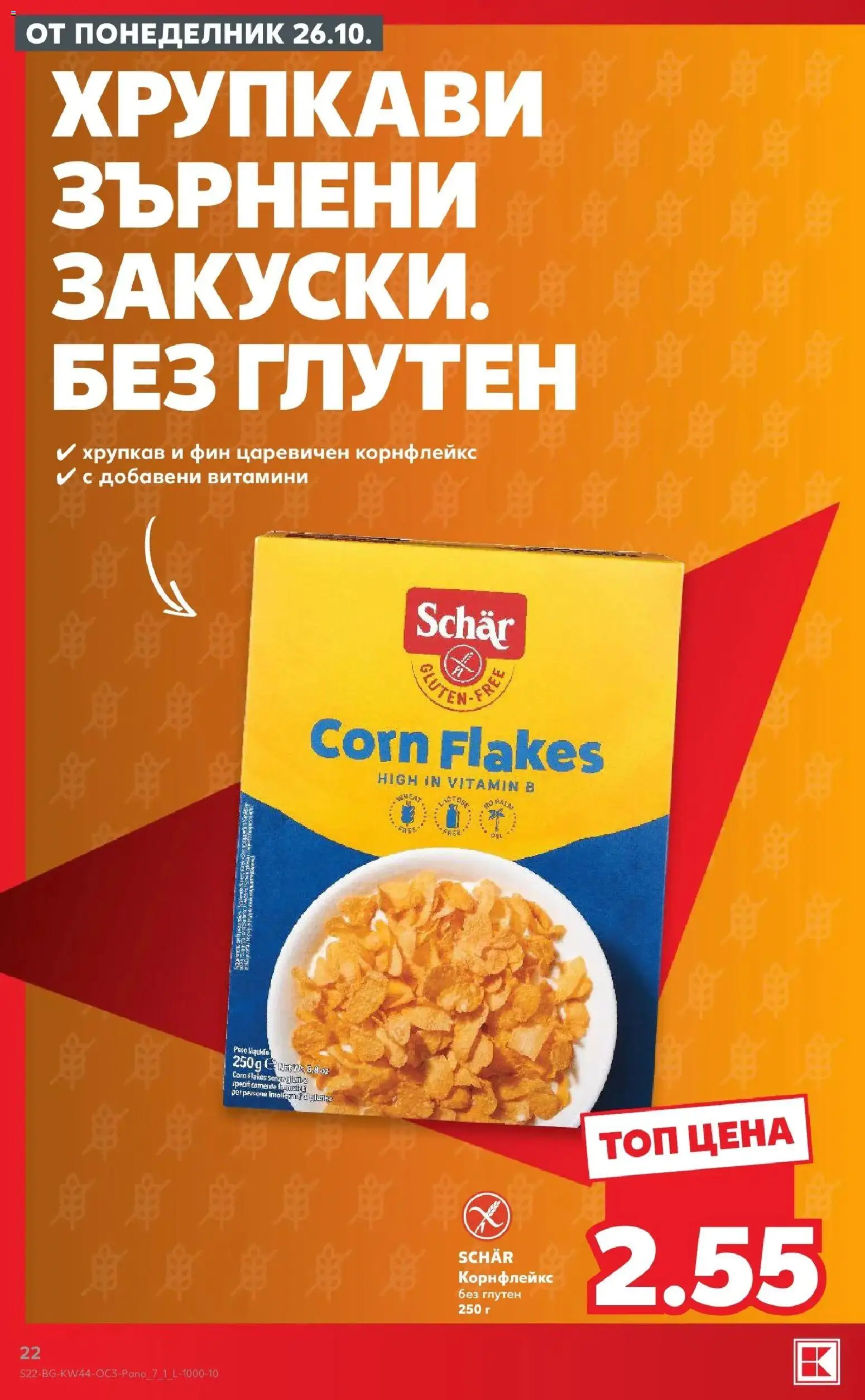 {H1} | Страница: 22 | Продукти: Витамини, Корнфлейкс