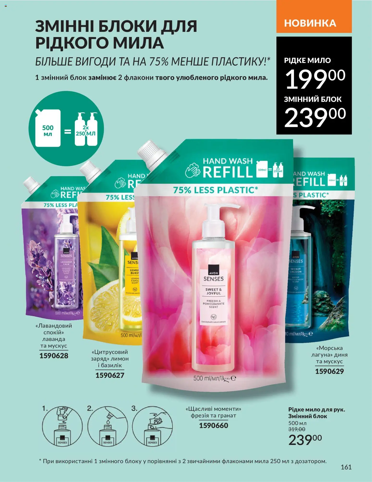 AVON Kаталог - дійснийкції з 01.07.2026 | Сторінка: 161