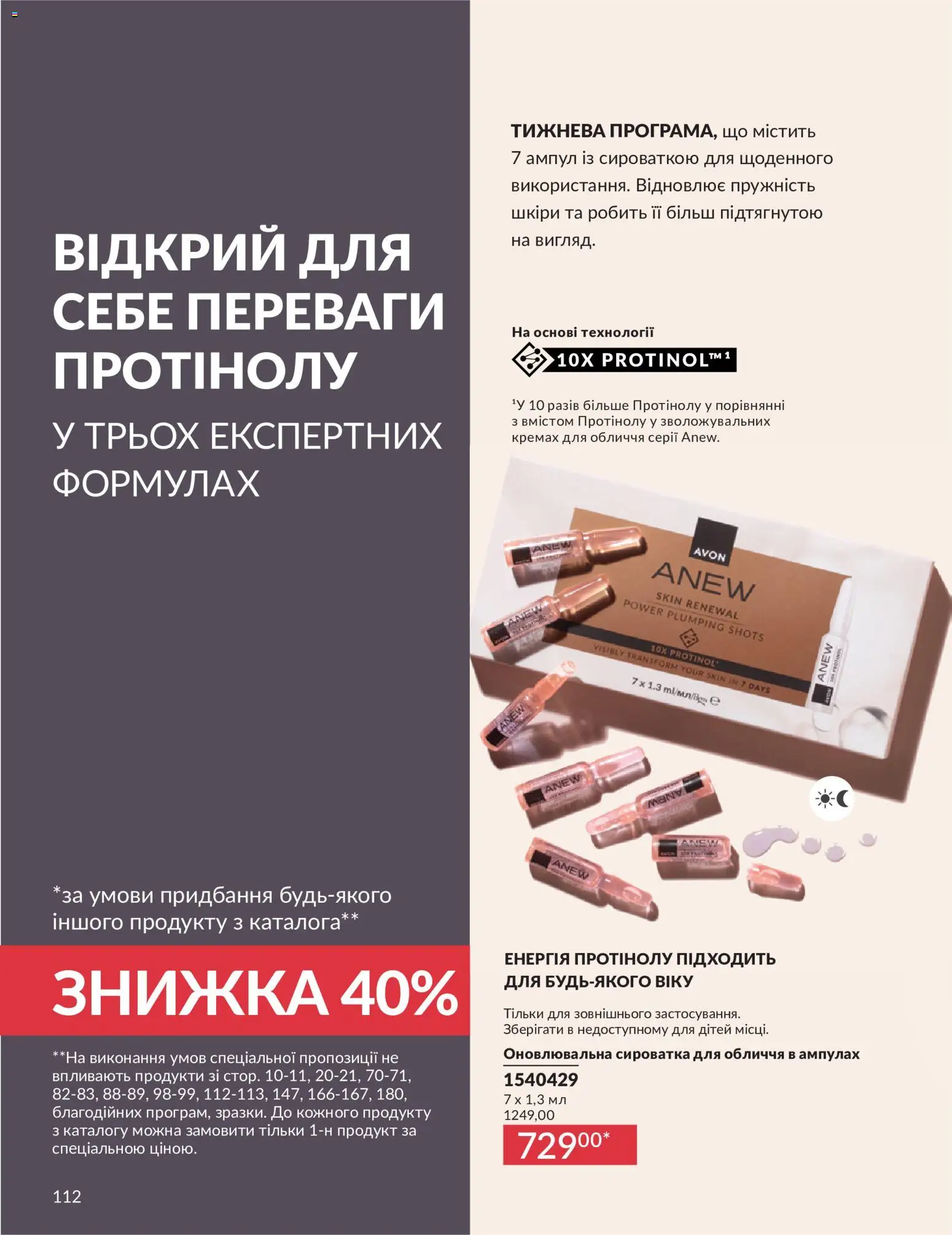 AVON Kаталог - дійснийкції з 01.07.2026 | Сторінка: 112