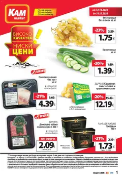 Преглед на KAM market брошура - Офертите са валидни от 12.10.2026