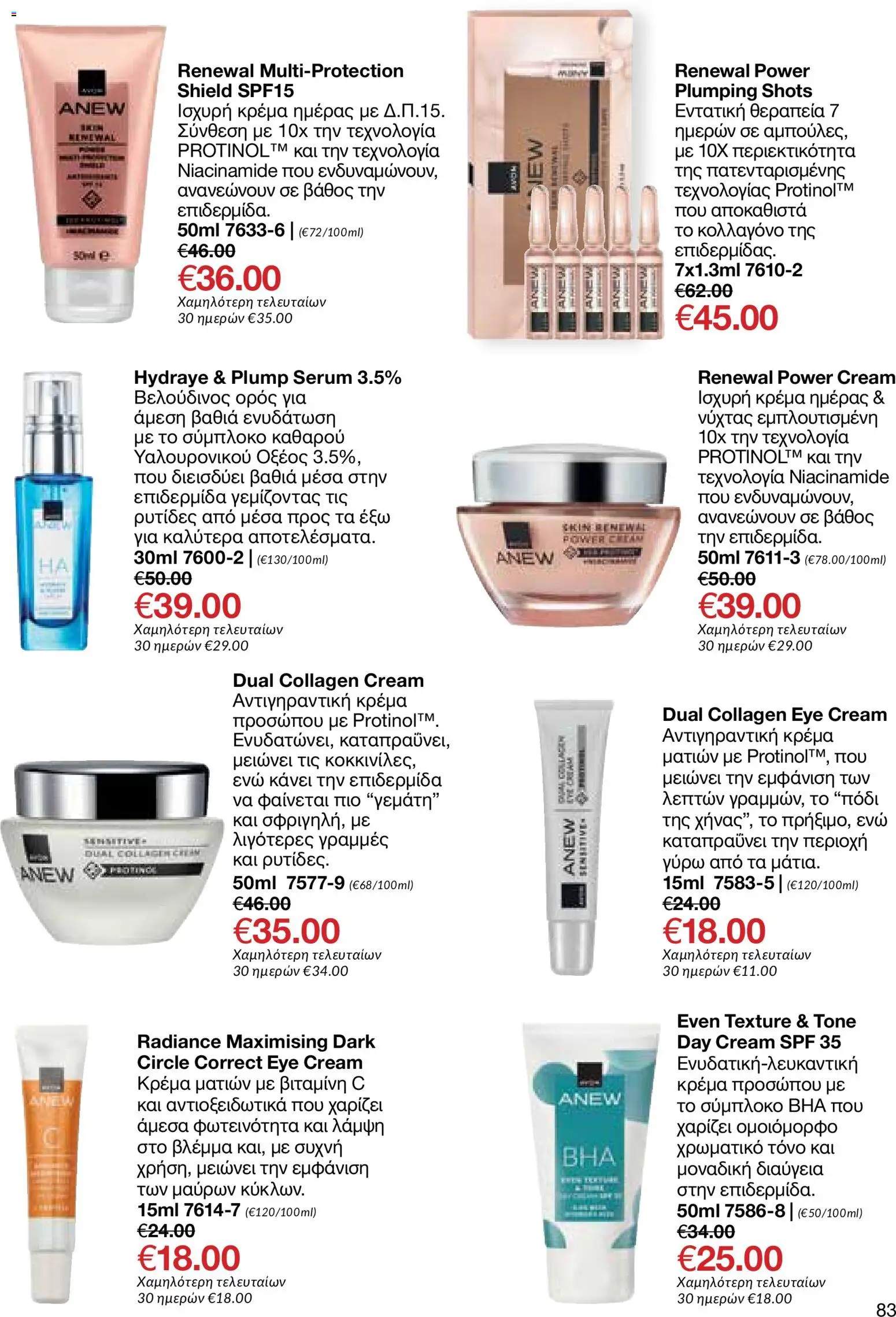 AVON φυλλαδιο – σε ισχύ από 08.06.2026 | Σελίδα: 83