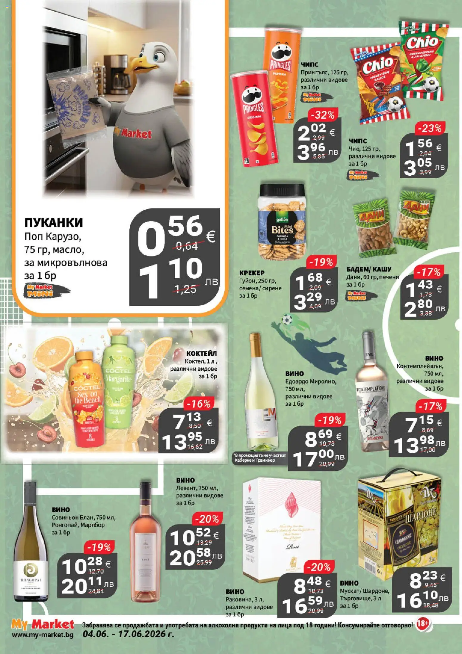{H1} | Страница: 6 | Продукти: Чипс, Крекер, Микровълнова, Кашу