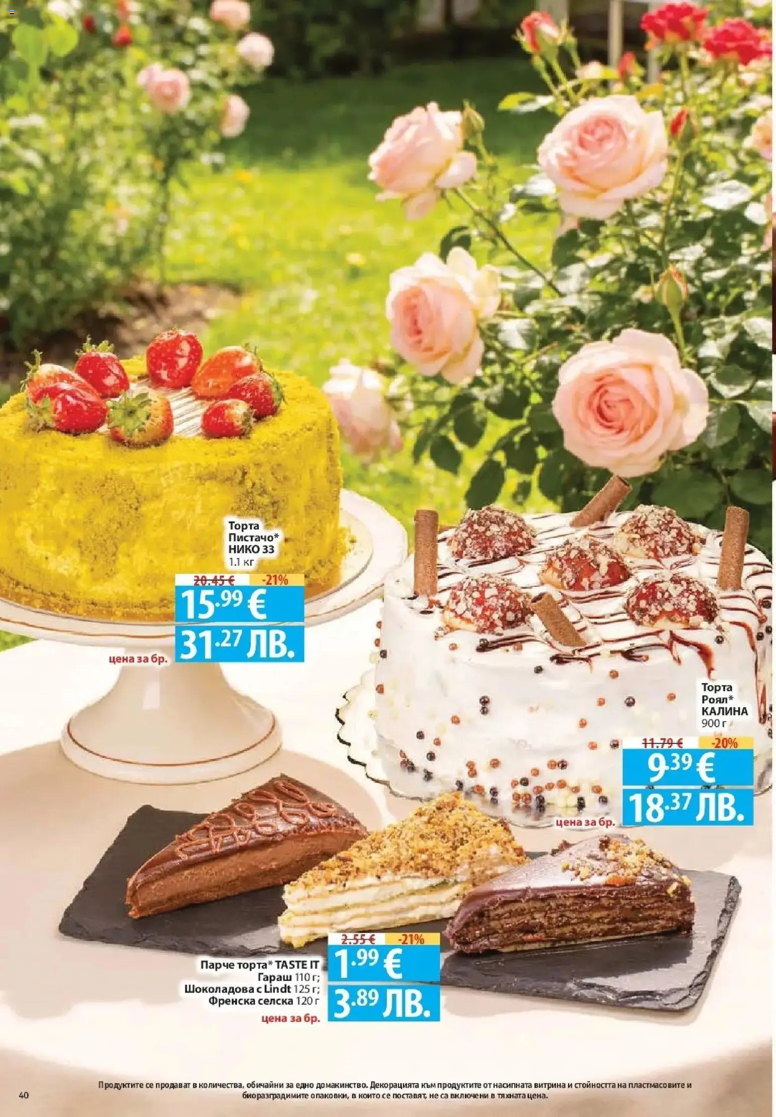 {H1} | Страница: 40 | Продукти: Lindt, Торта