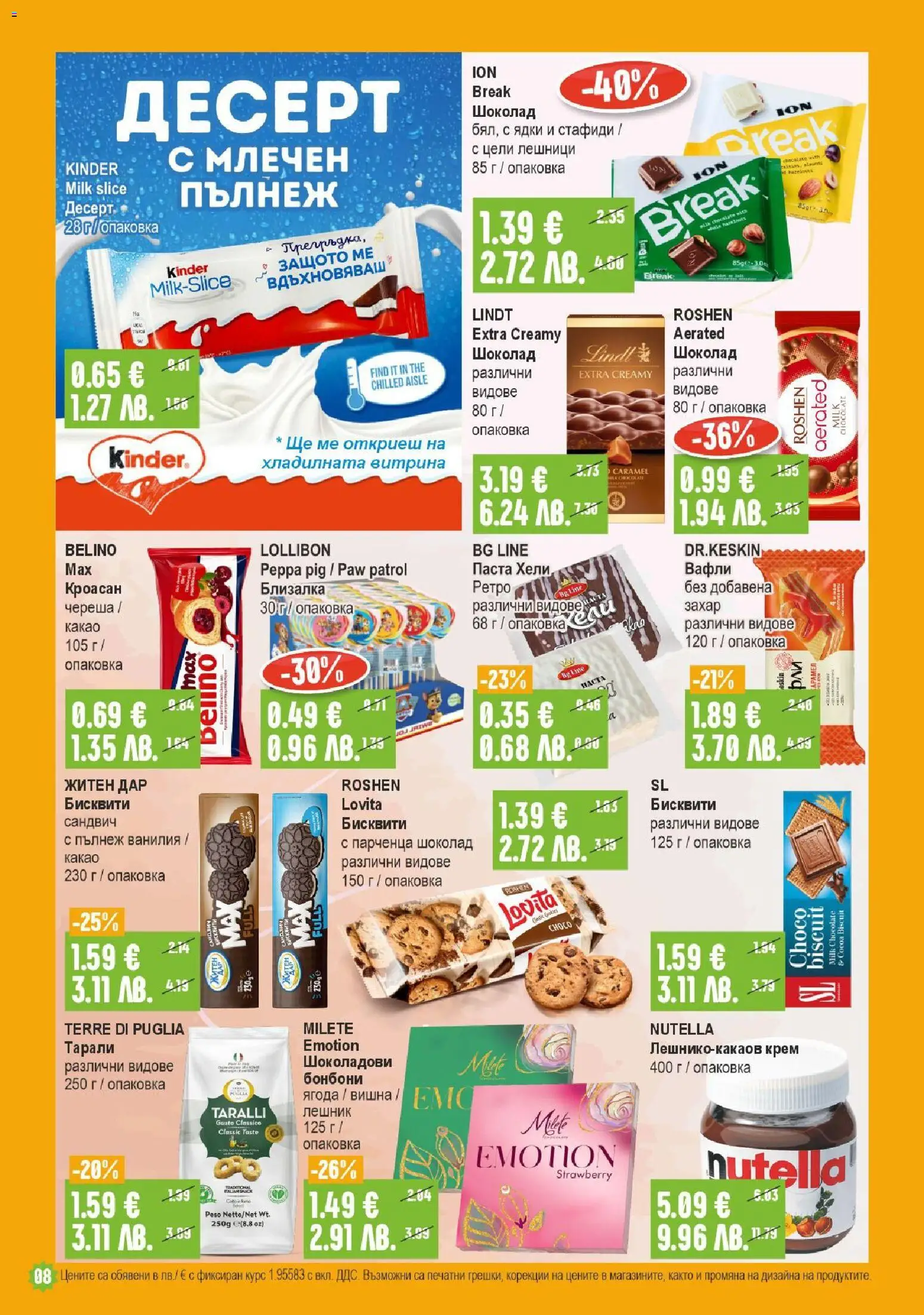 {H1} | Страница: 8 | Продукти: Бонбони, Захар, Паста, Кроасан