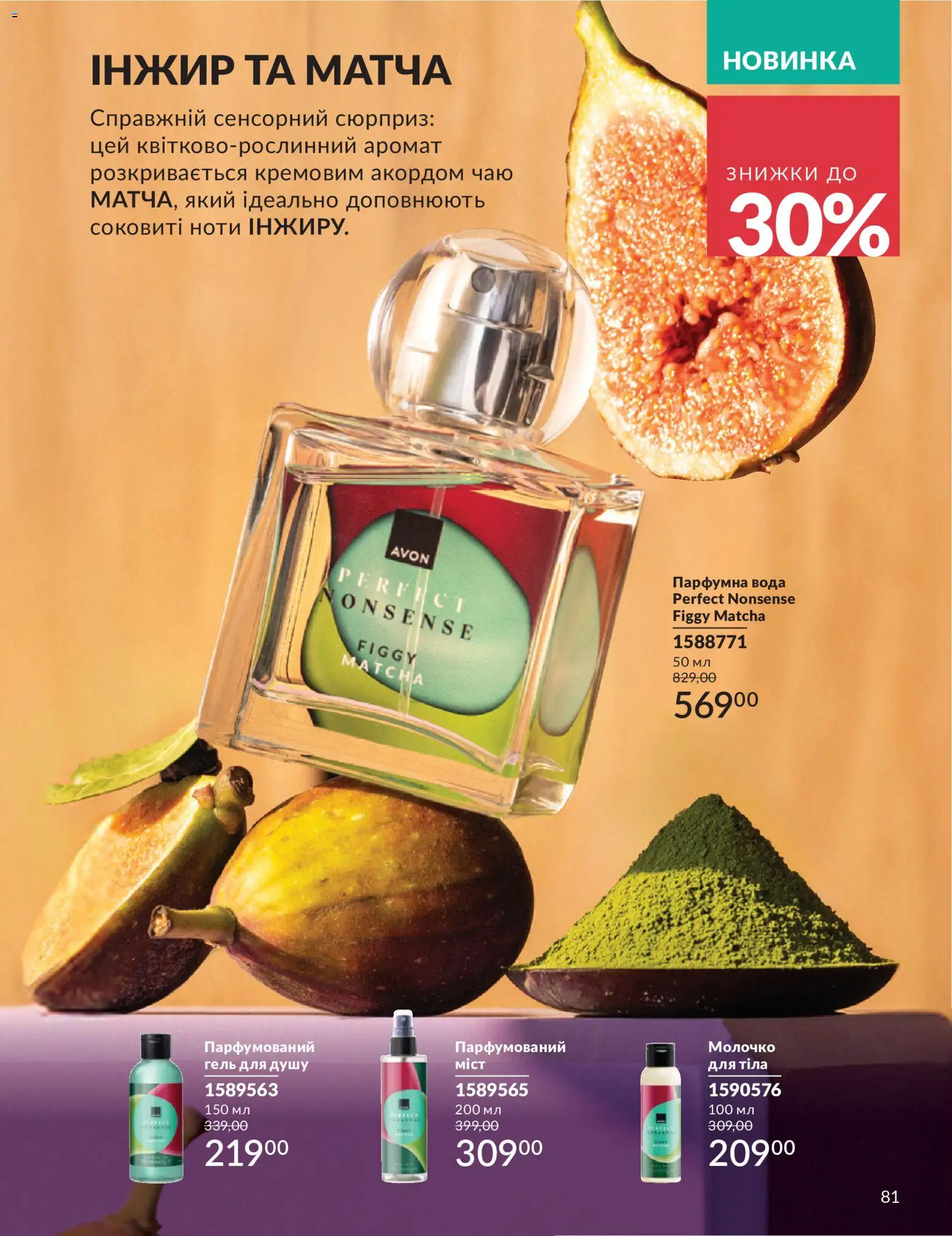 AVON Kаталог - дійснийкції з 31.07.2026 | Сторінка: 81