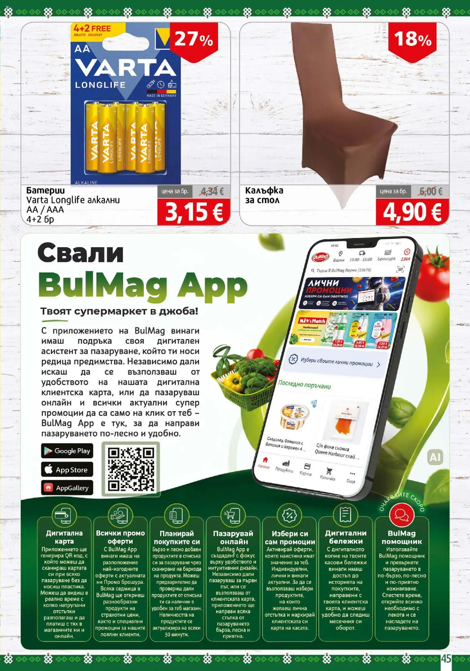 {H1} | Страница: 45 | Продукти: Сьомга, Филе, Ванилия, Батерии