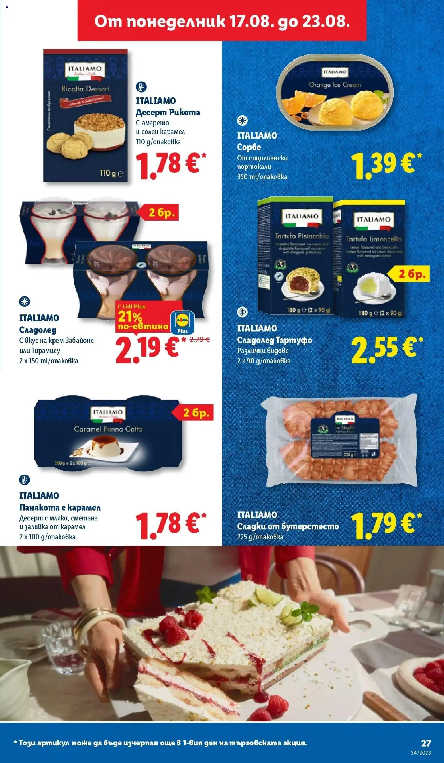 Лидл брошура - Седмица на италианския стил от 17.08.2026 | Страница: 27 | Продукти: Крем, Сметана, Портокали, Сладки