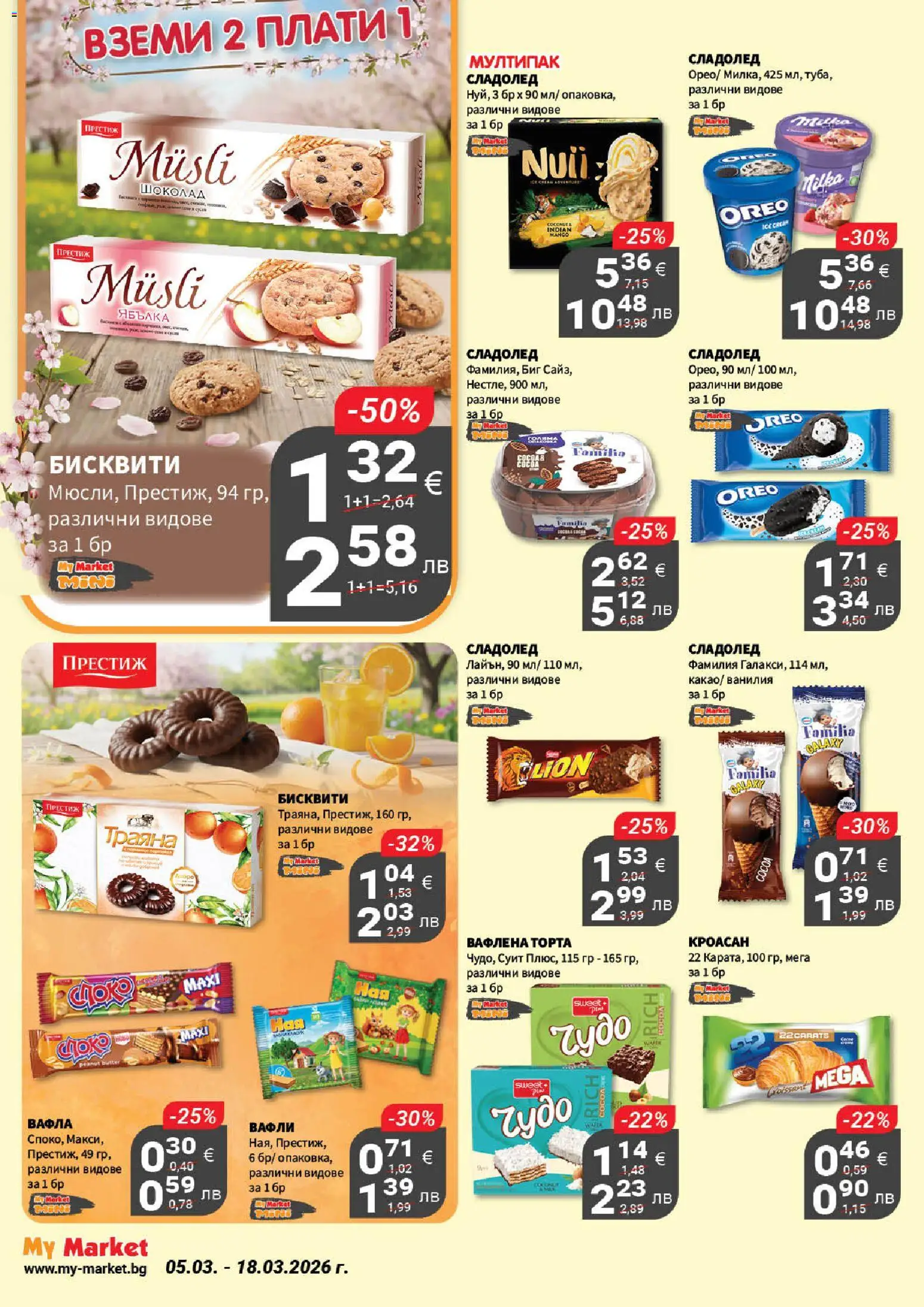 {H1} | Страница: 18 | Продукти: Торта, Бисквити, Вафла, Lit pour bébés