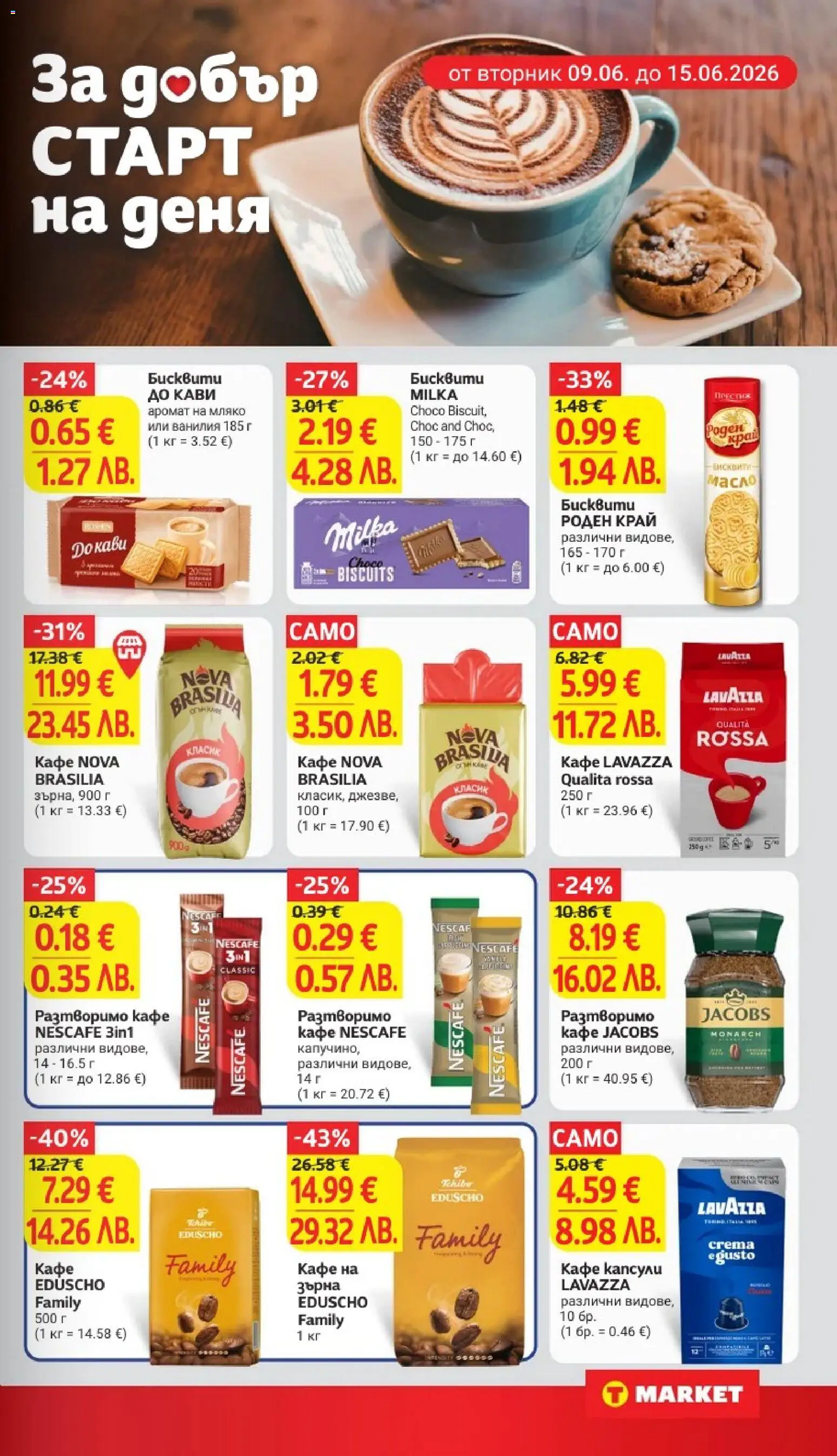 {H1} | Страница: 21 | Продукти: Мляко, Кафе капсули, Бисквити, Аромат