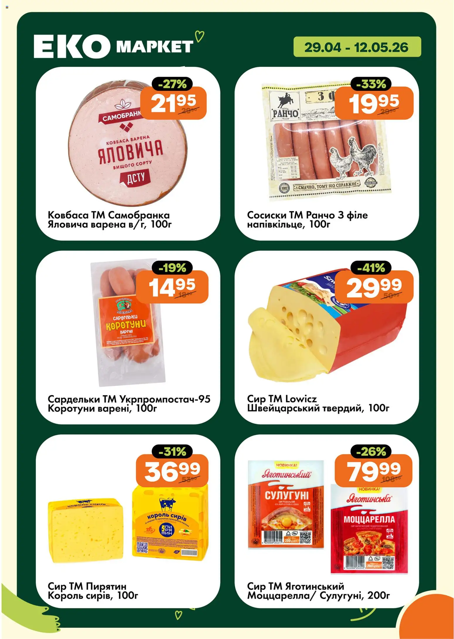 Еко маркет Kаталог - дійснийкції з 29.04.2026 | Сторінка: 4 | Товари: Сир, Сардельки, Сосиски, Твердий сир