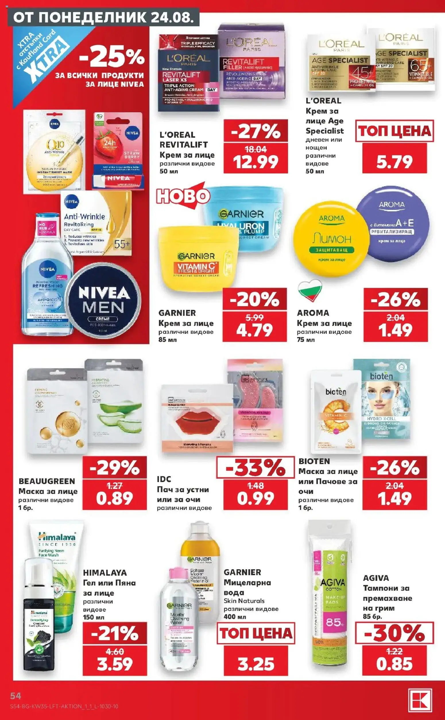 {H1} | Страница: 54 | Продукти: Крем, Вода, Тампони, Грим