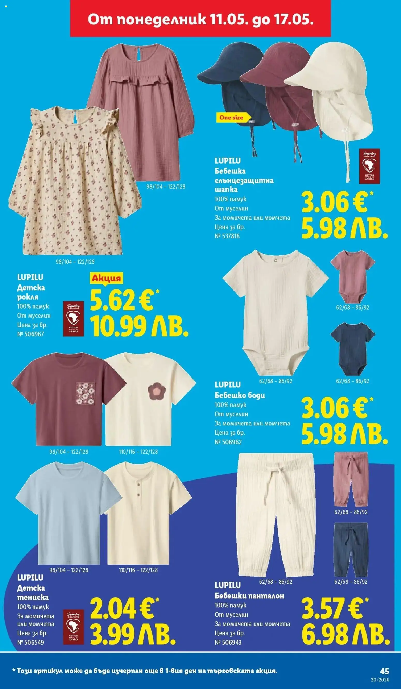 {H1} | Страница: 45 | Продукти: Шапка, Рокля, Памук, Панталон