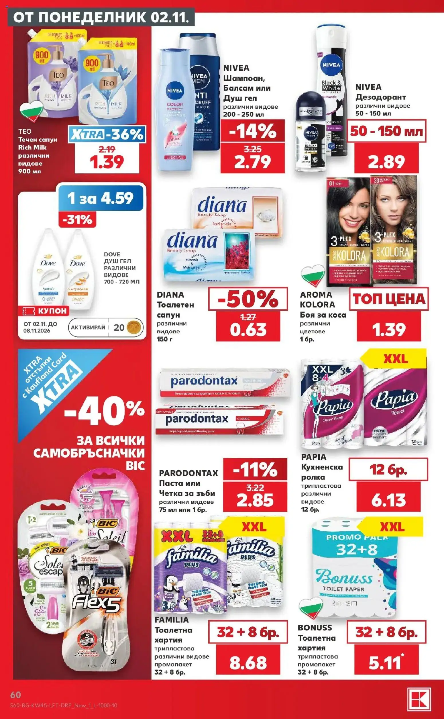 Нова Кауфланд брошура  - Топ оферти в Kaufland с валидност до 08.11.2026 от 02.11.2026 | Страница: 60 | Продукти: Боя за коса, Течен сапун, Паста, Душ
