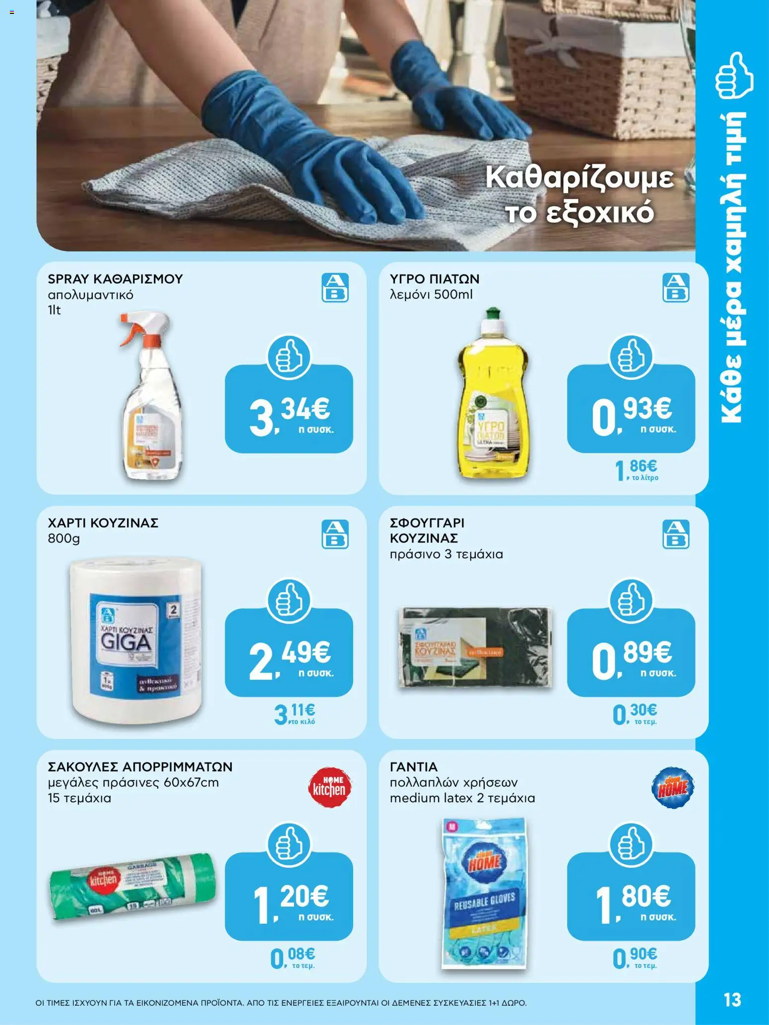  | Σελίδα: 13 | Προϊόντα: Απολυμαντικό