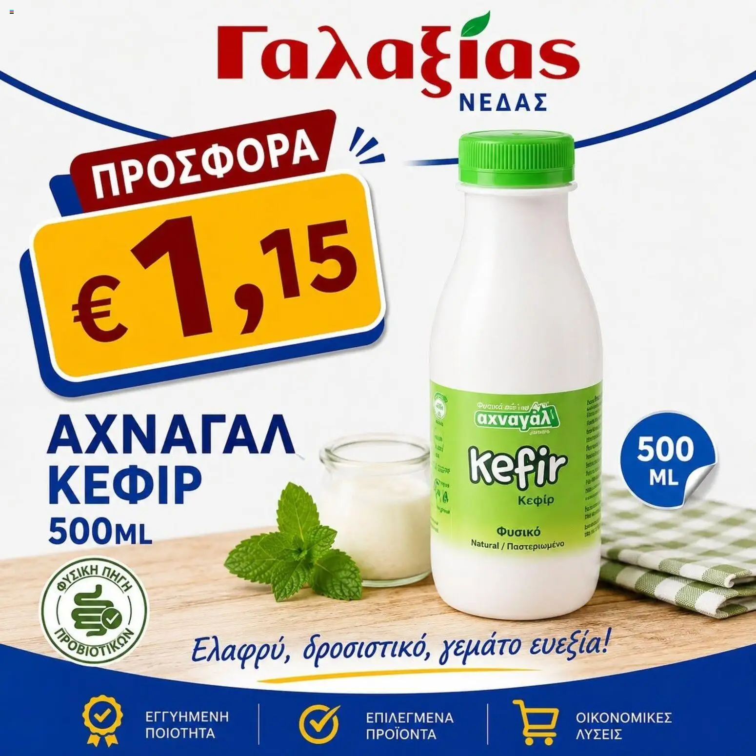 Γαλαξίας φυλλαδιο – σε ισχύ από 26/06/2026 | Σελίδα: 5