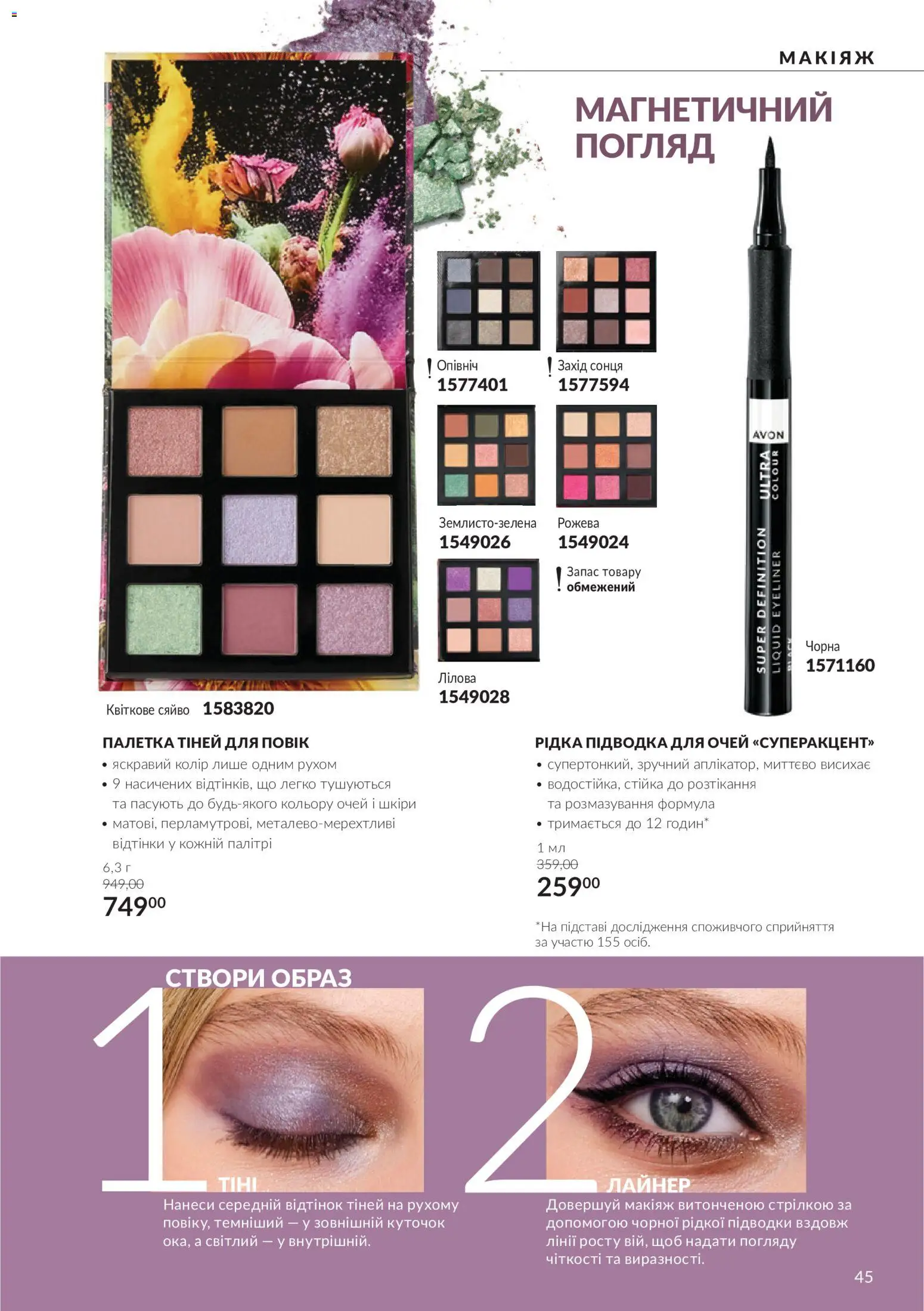AVON Kаталог - дійснийкції з 01.10.2026 | Сторінка: 45 | Товари: Підводка для очей