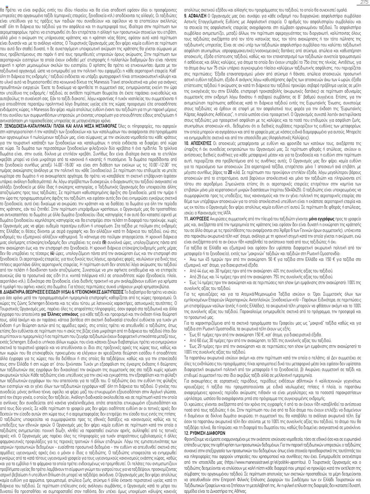 Manessis Φυλλάδιο - σε ισχύ από 04/06/2025 | Σελίδα: 275