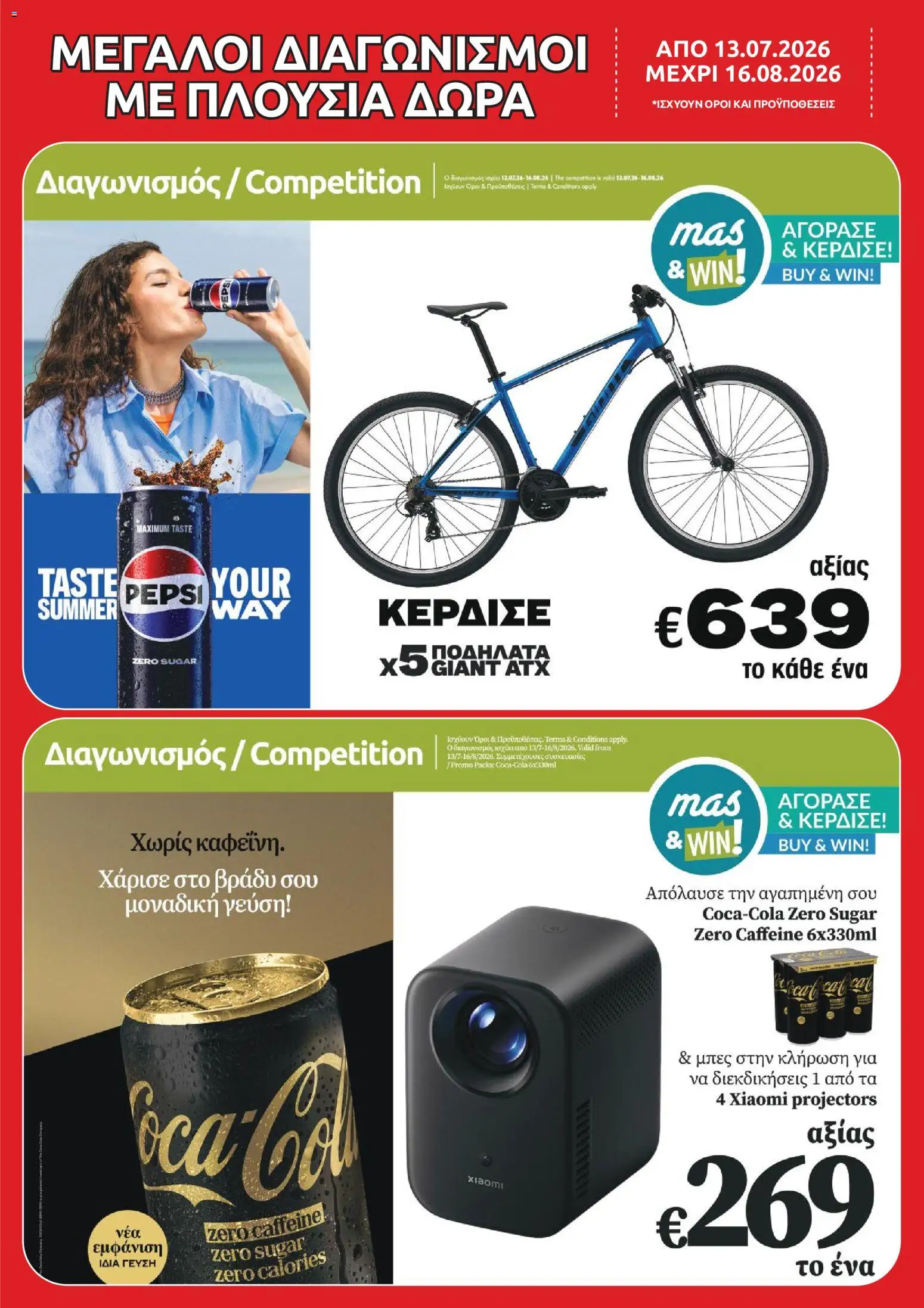 Mas Supermarkets φυλλαδιο massive cashback – σε ισχύ από 13/07/2026 | Σελίδα: 17