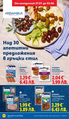 Преглед на Лидл Cедмична брошура - Офертите са валидни от 27.07.2026 | Страница: 22