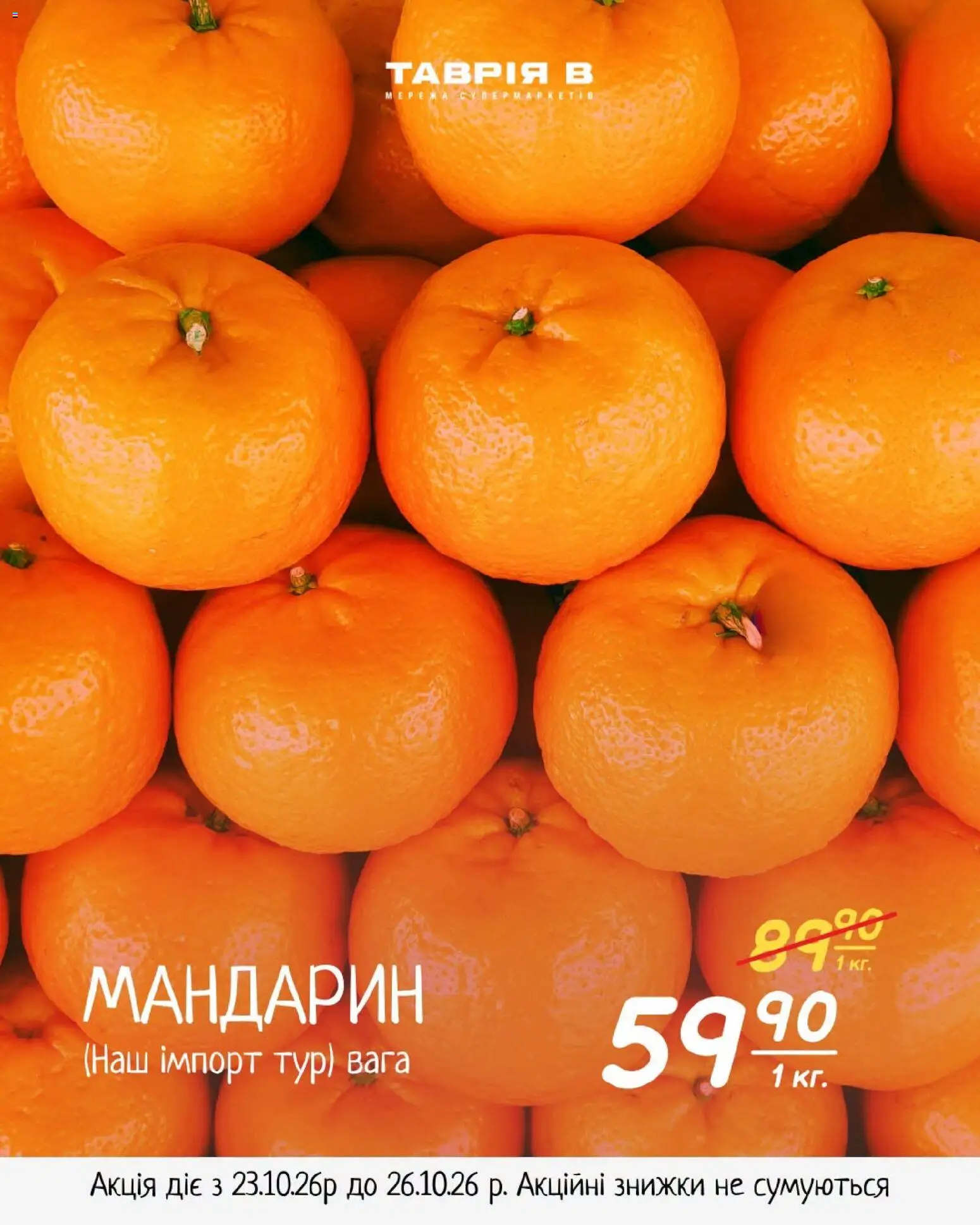 Таврия в Kаталог - дійснийкції з 23.10.2026 | Сторінка: 7