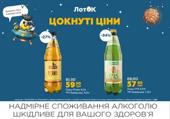 ЛотОК акції дійснийкції з 25.05.2026 | Сторінка: 14 | Товари: Пиво, Лоток