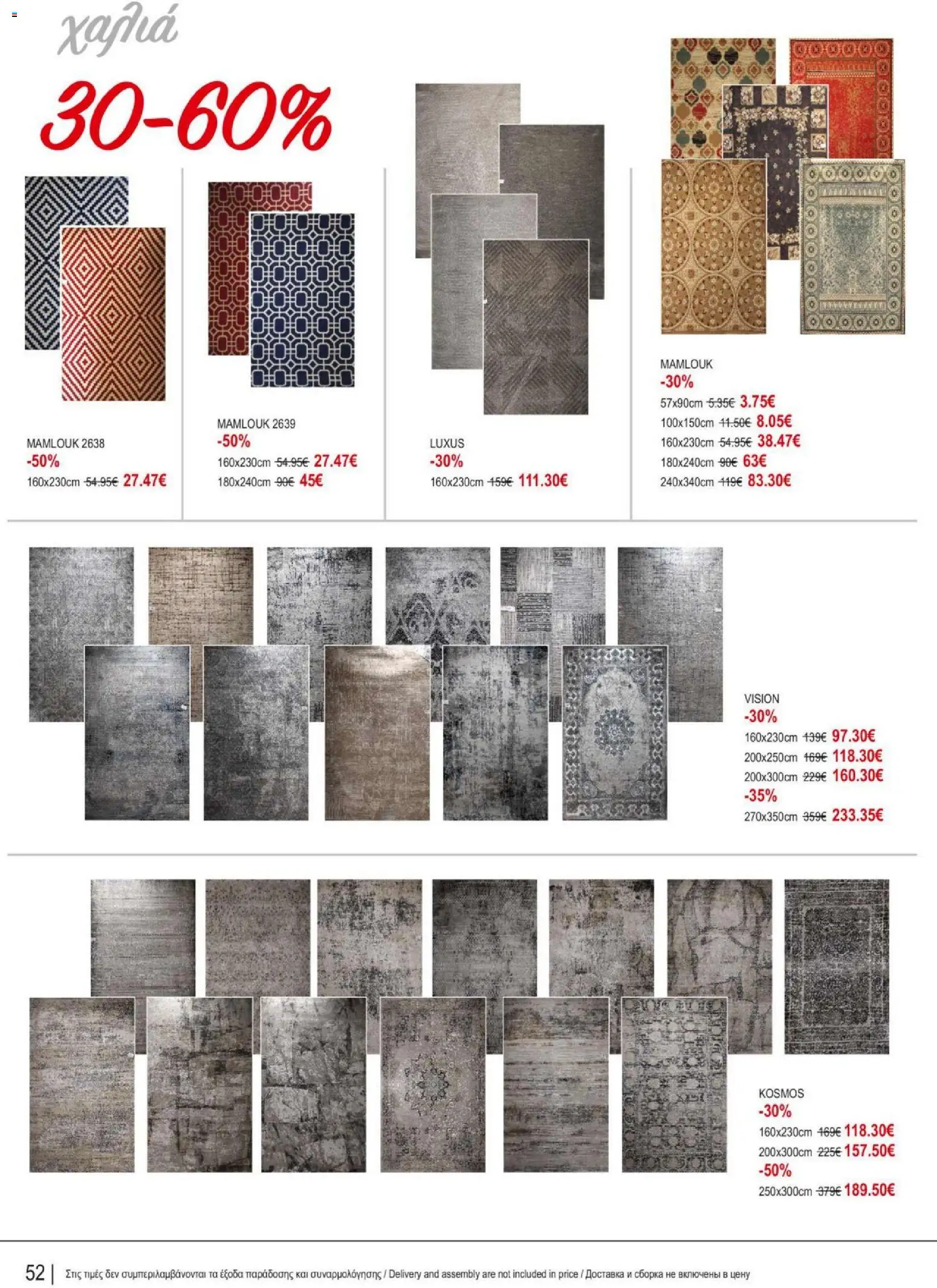 Kleima Catalogue Indoor – σε ισχύ από 18.06.2026 | Σελίδα: 52