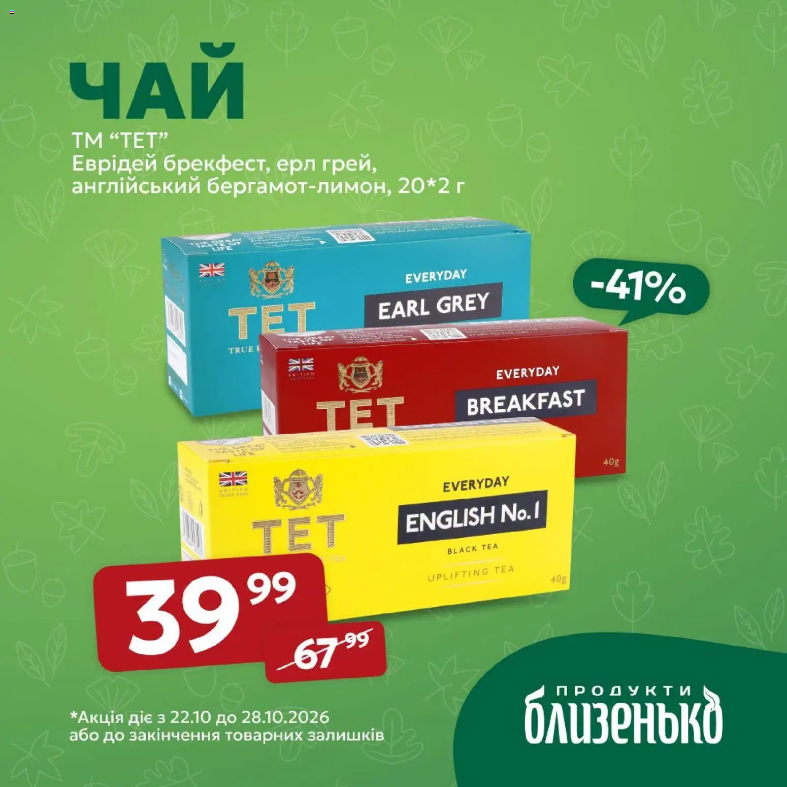 Близенько Kаталог - дійснийкції з 22.10.2026 | Сторінка: 2