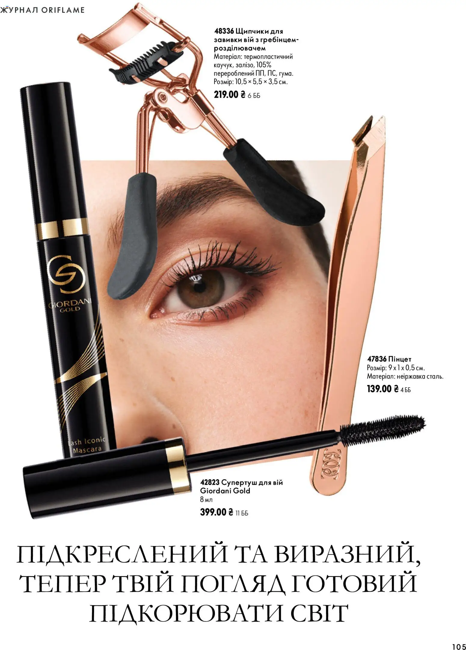 Oriflame Kаталог - дійснийкції з 04.10.2026 | Сторінка: 105