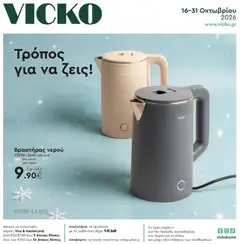 Vicko - Φυλλάδιο - Προεπισκόπηση φυλλαδίου από το κατάστημα Vicko,  σε ισχύ από 16/10/2026