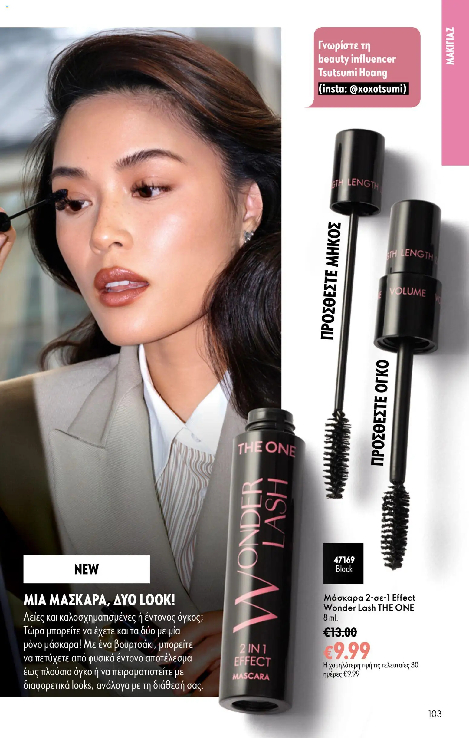 Oriflame Φυλλάδιο - σε ισχύ από 16/09/2026 | Σελίδα: 103