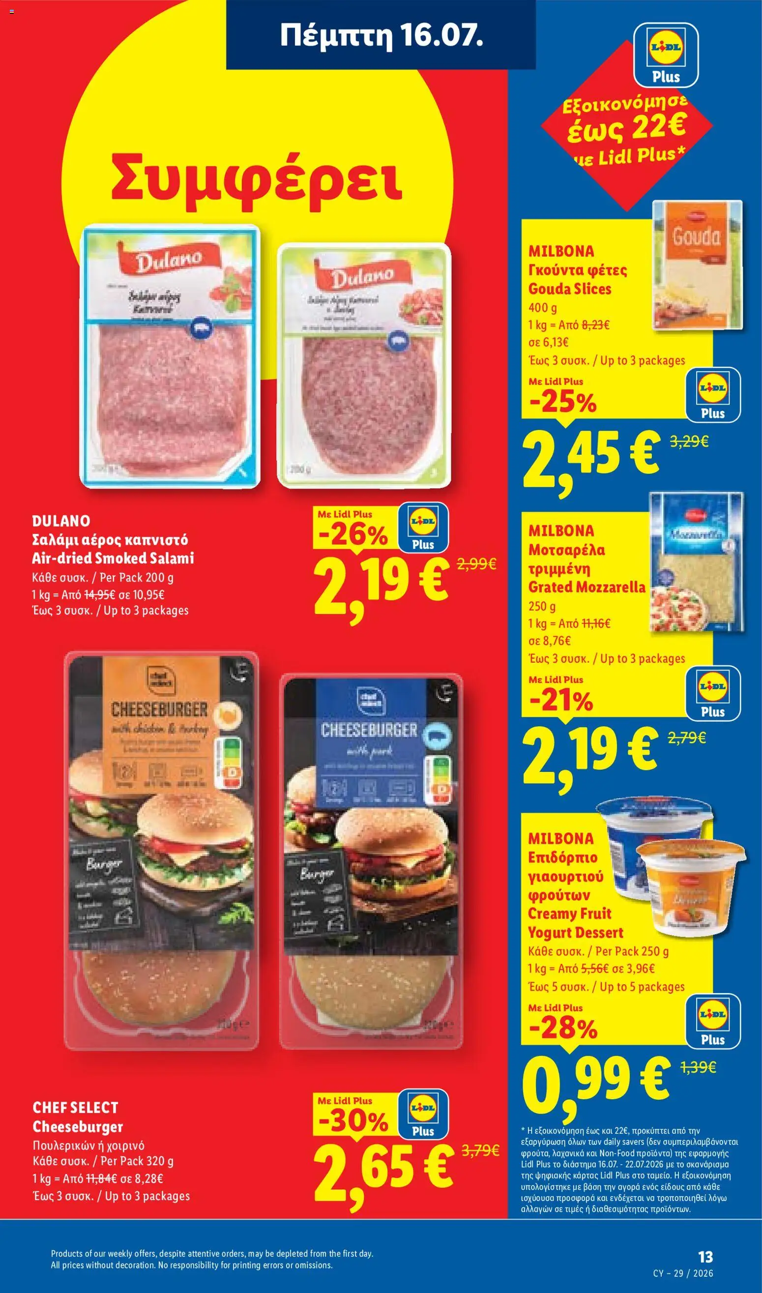 Lidl φυλλαδιο – σε ισχύ από 16/07/2026 | Σελίδα: 13