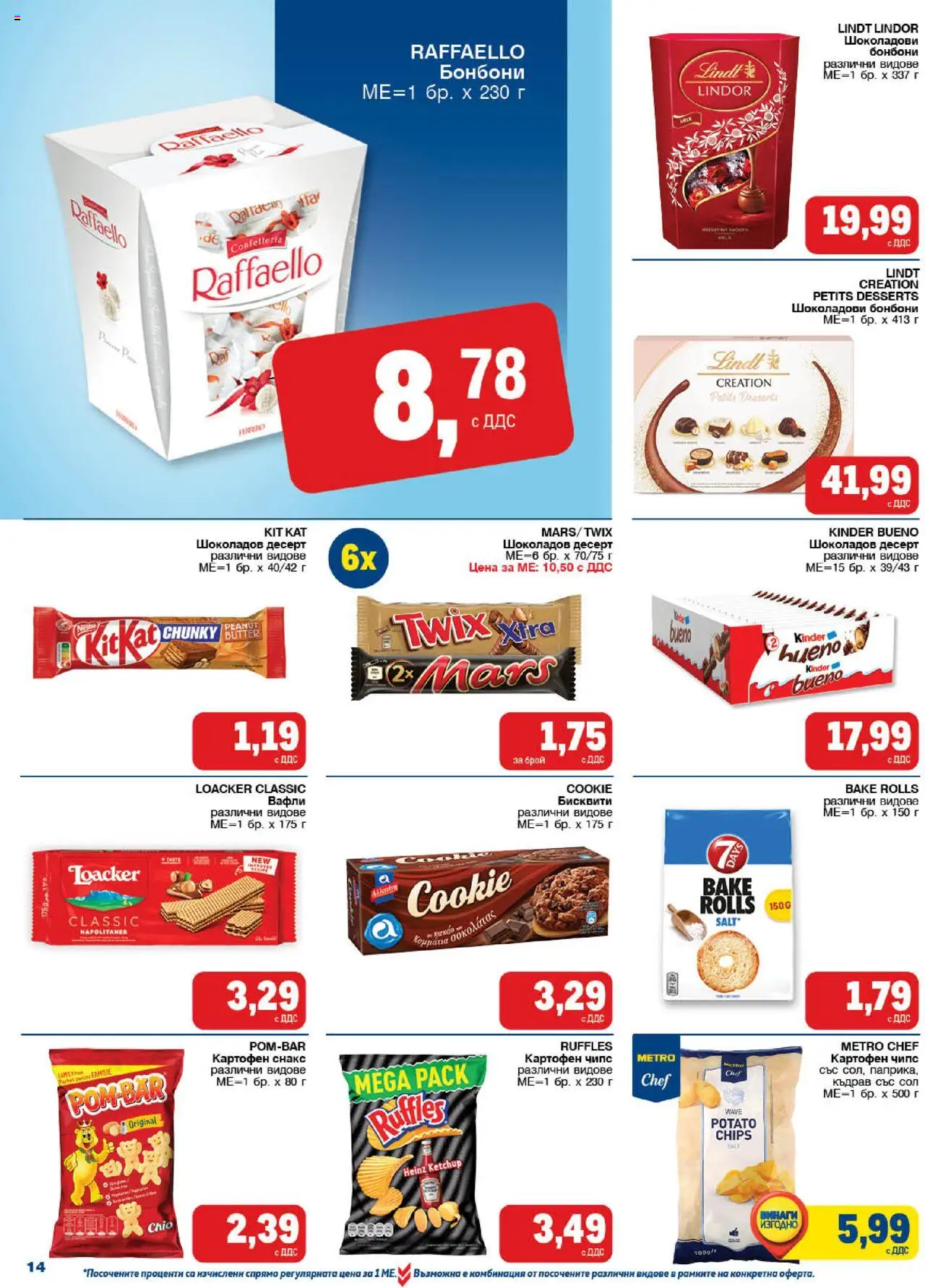 {H1} | Страница: 14 | Продукти: Чипс, Plateau repas, Бисквити, Lit pour bébés