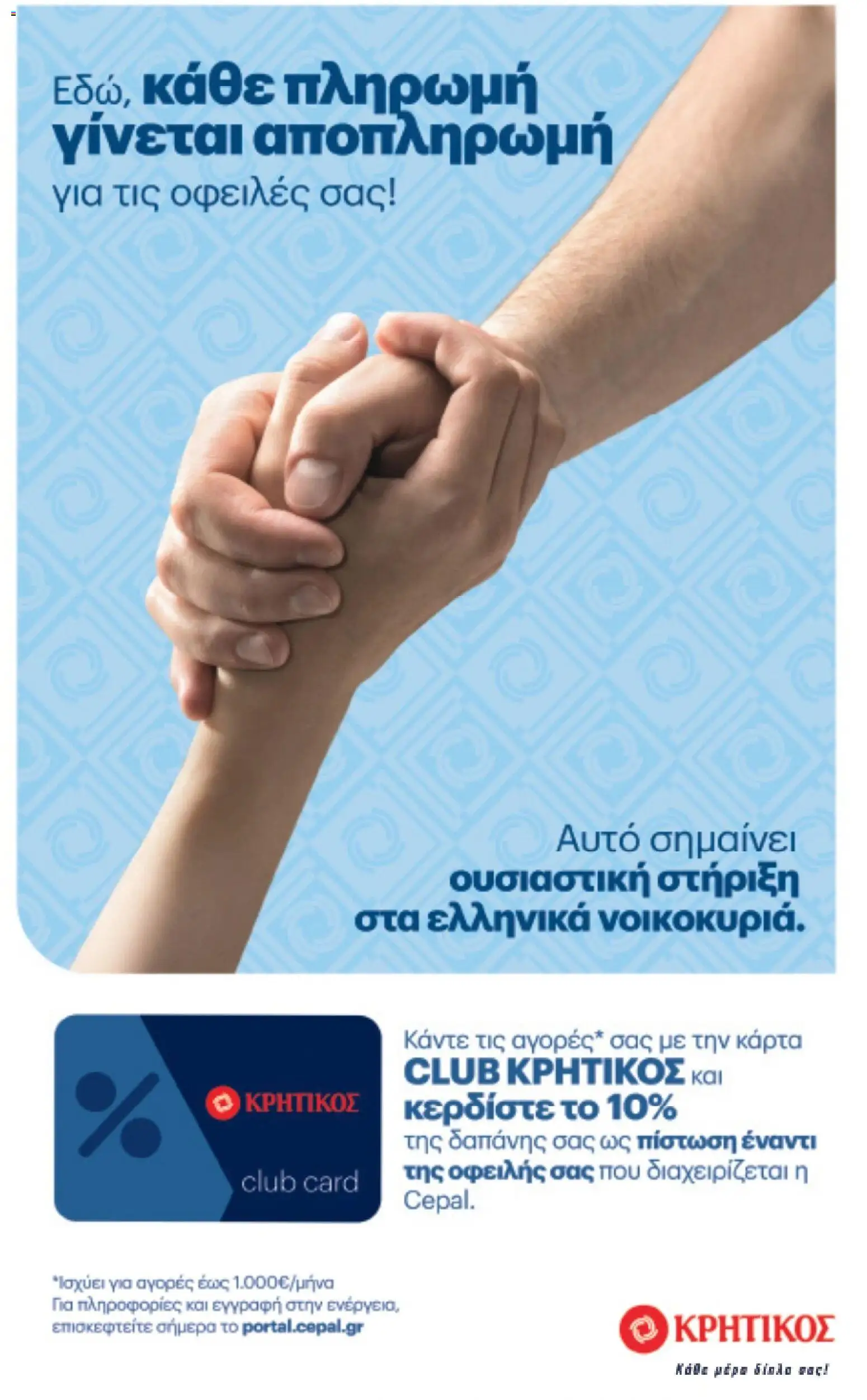 ΚΡΗΤΙΚΟΣ Φυλλάδιο - σε ισχύ από 23/07/2026 | Σελίδα: 24
