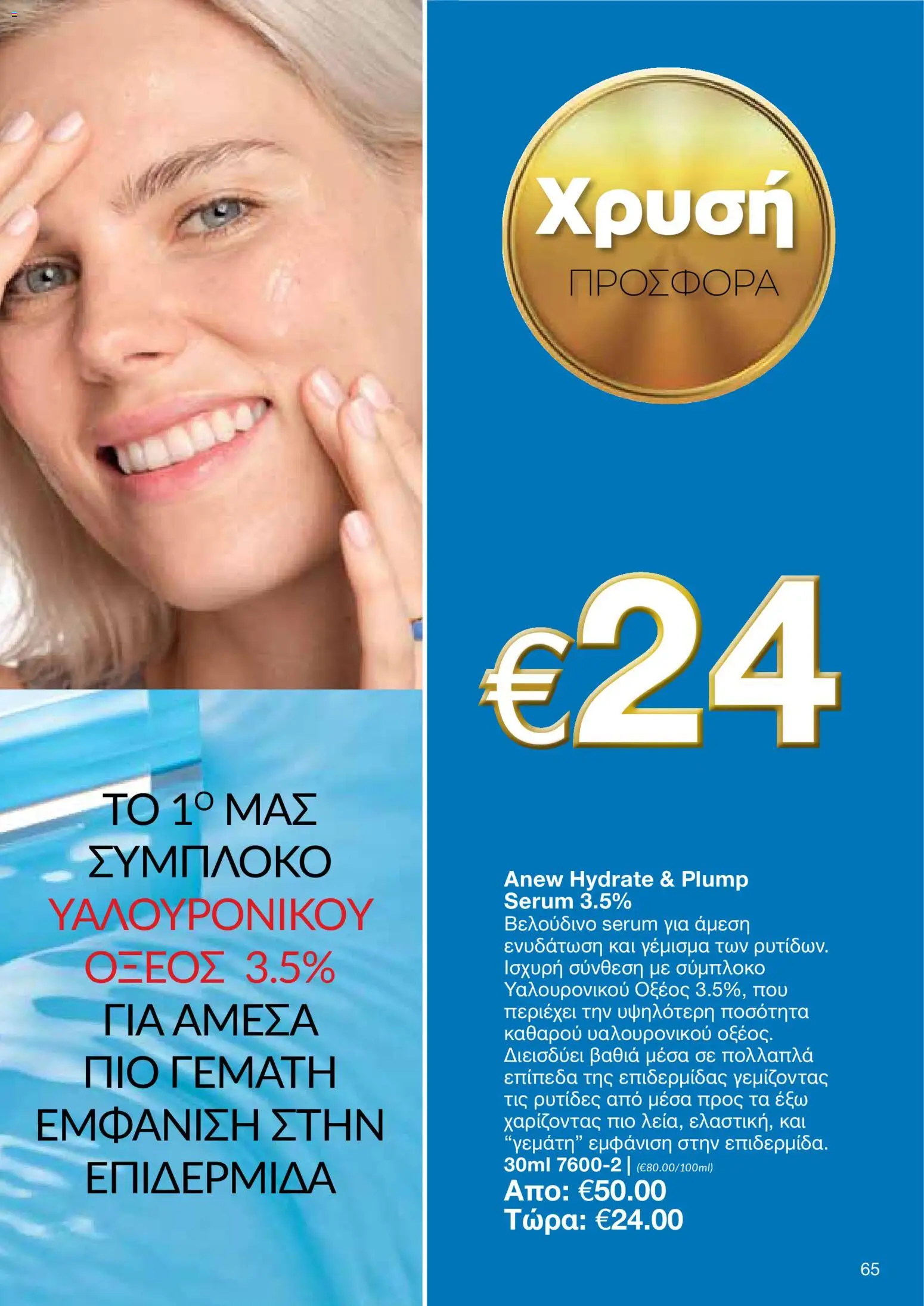AVON φυλλαδιο – σε ισχύ από 24/08/2026 | Σελίδα: 63