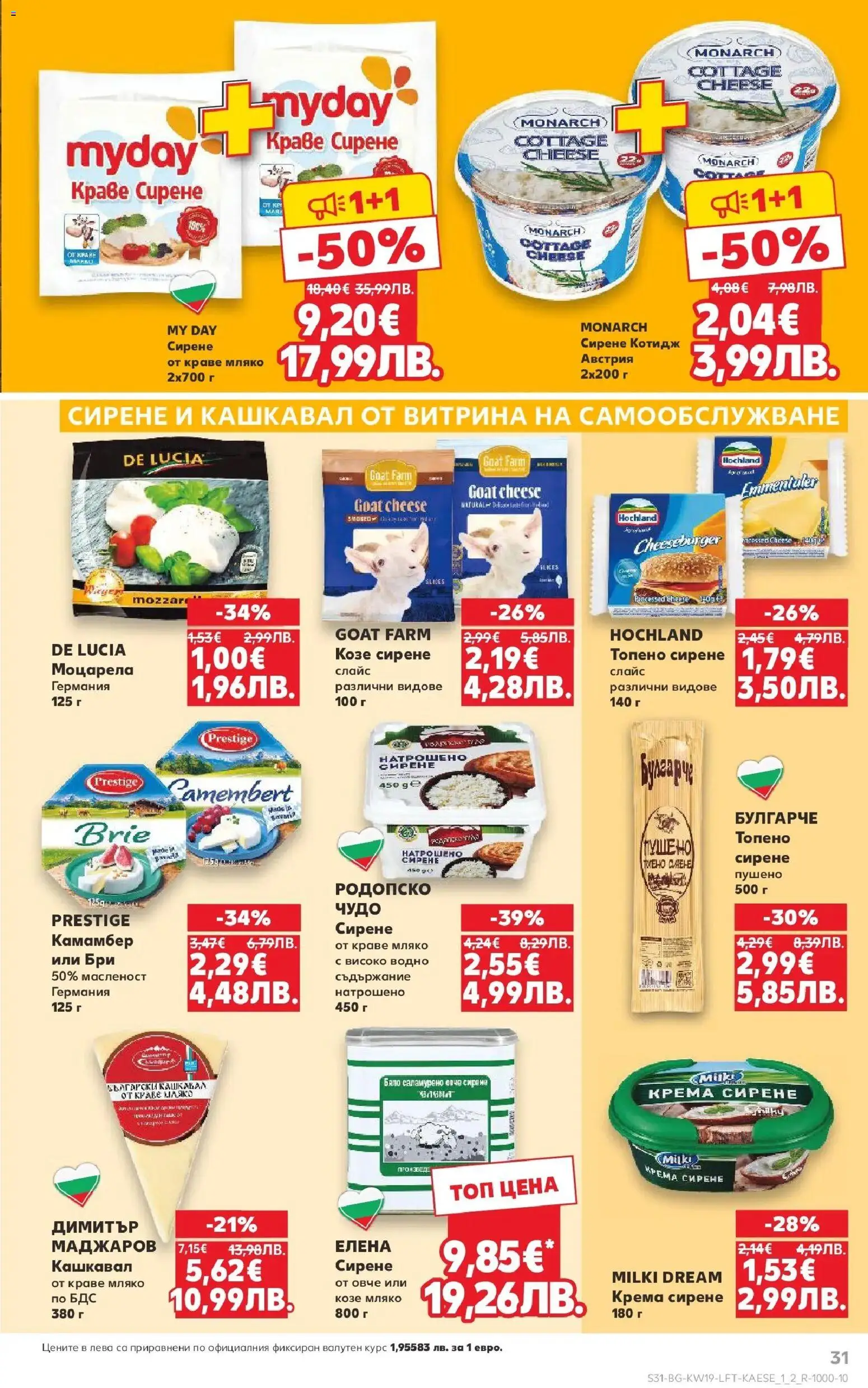 {H1} | Страница: 31 | Продукти: Мляко, Сирене, Бри, Кашкавал