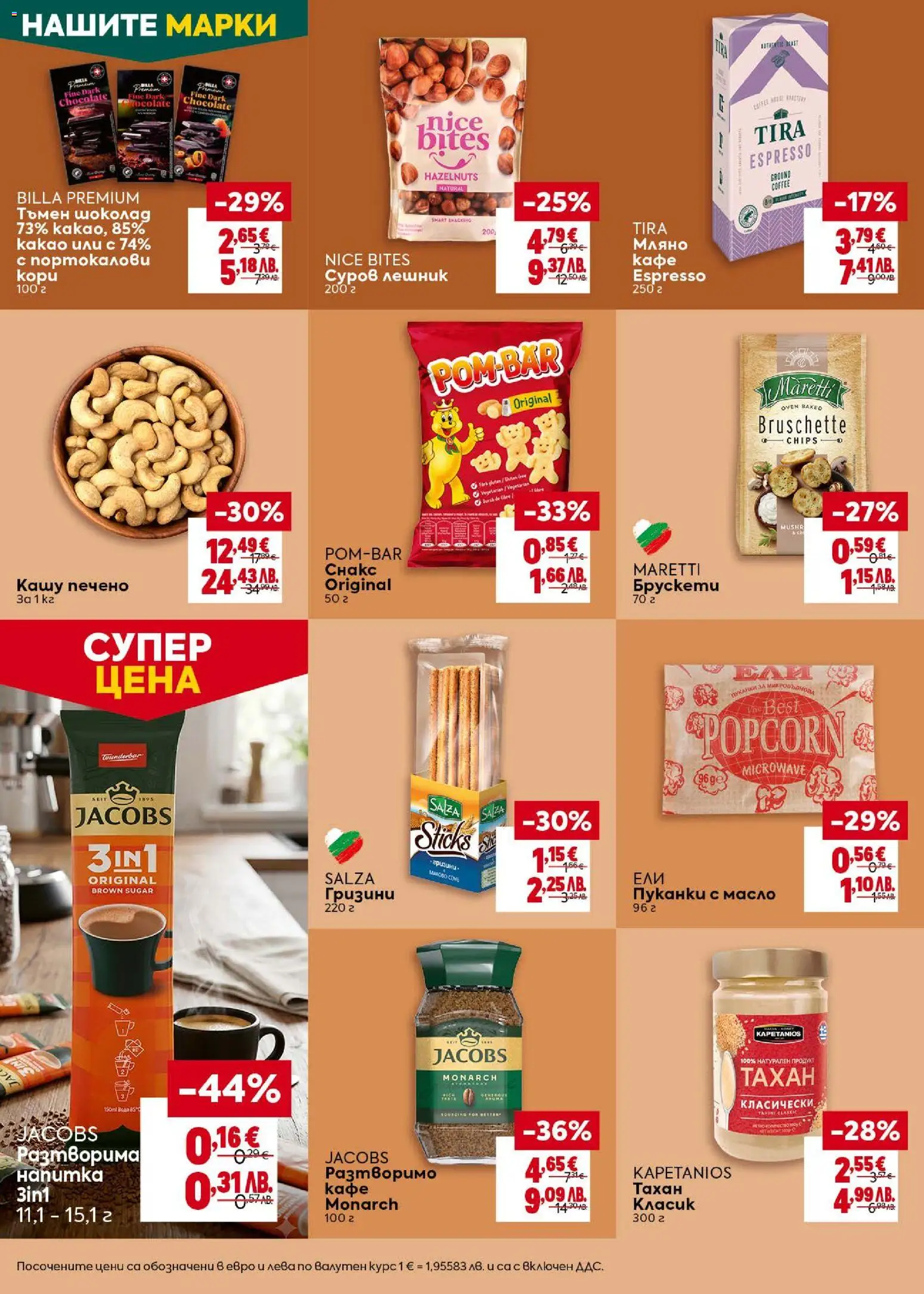{H1} | Страница: 30 | Продукти: Разтворимо кафе, Снакс, Напитка, Кашу