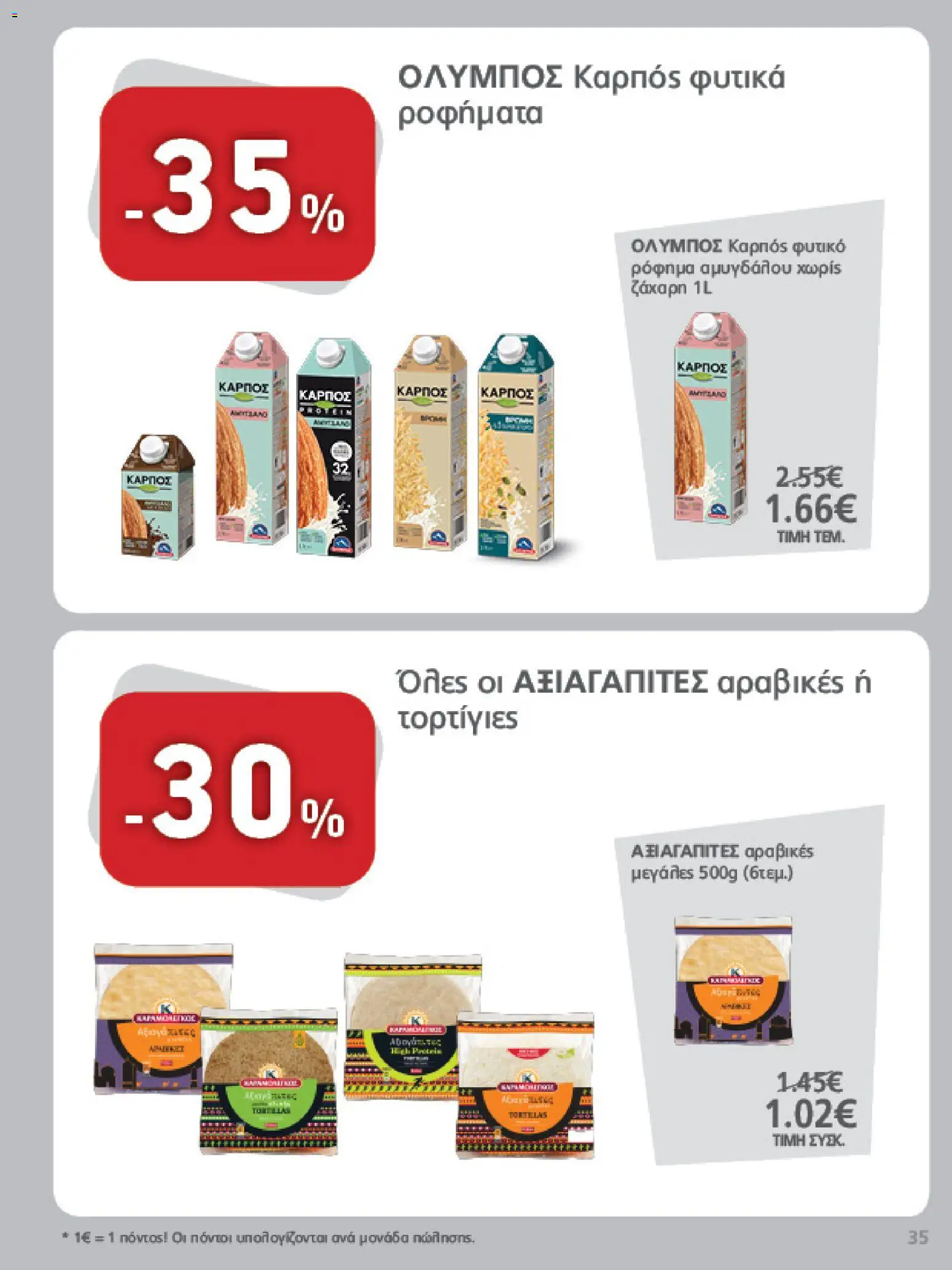 METRO Cash & Carry Φυλλάδιο - σε ισχύ από 12/08/2026 | Σελίδα: 35