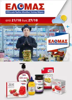 ΕΛΟΜΑΣ - Προσφορές - Προεπισκόπηση φυλλαδίου από το κατάστημα ΕΛΟΜΑΣ,  σε ισχύ από 21/10/2026