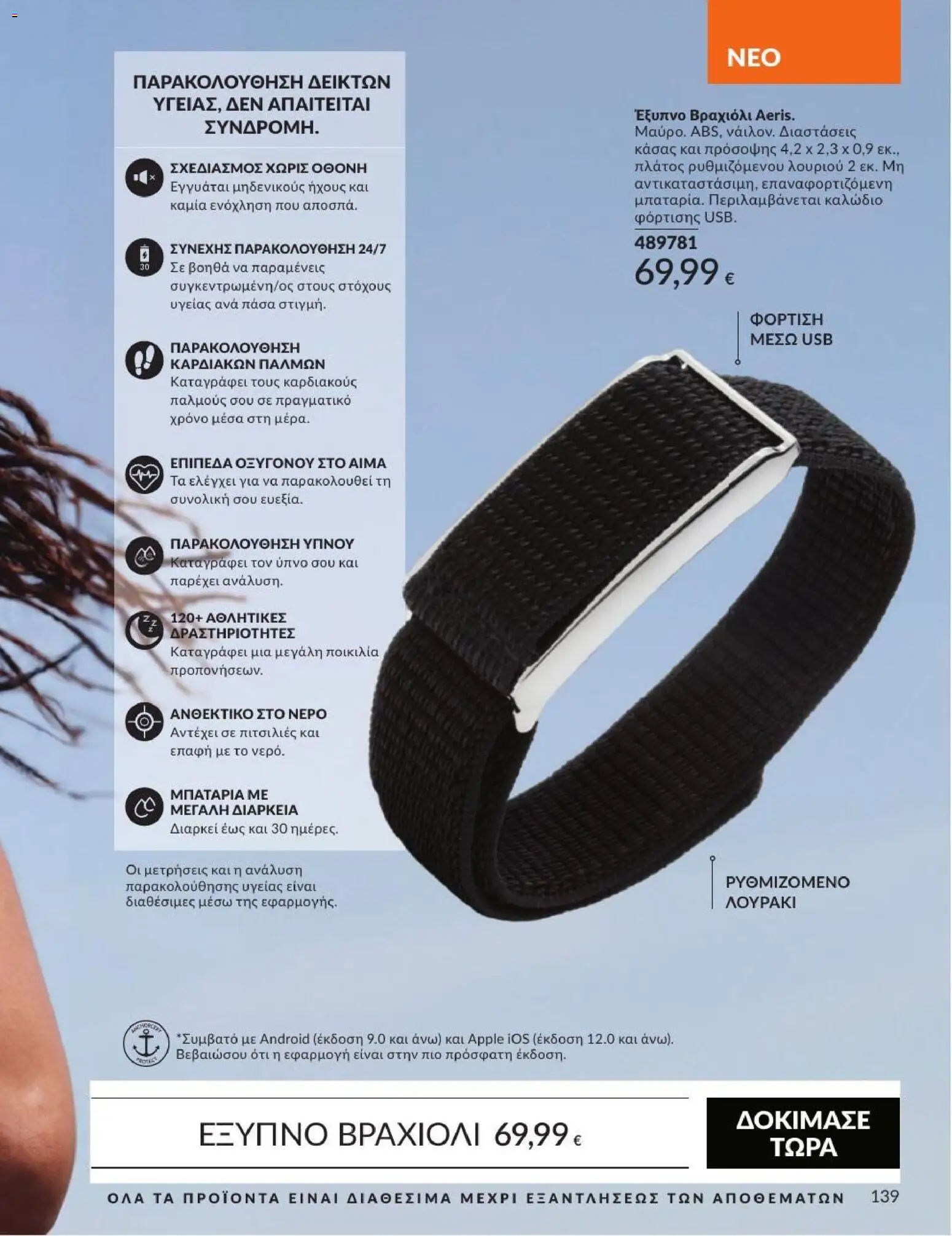 Avon Φυλλάδιο - σε ισχύ από 31/08/2026 | Σελίδα: 140