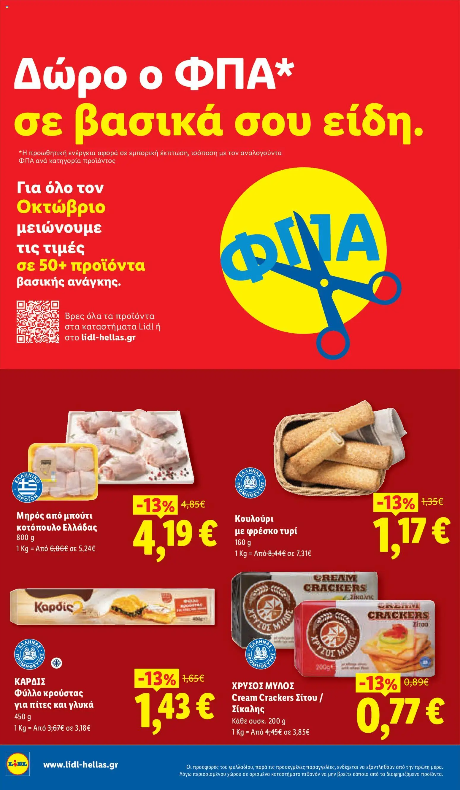 Lidl Φυλλάδιο - σε ισχύ από 15/10/2026 | Σελίδα: 8