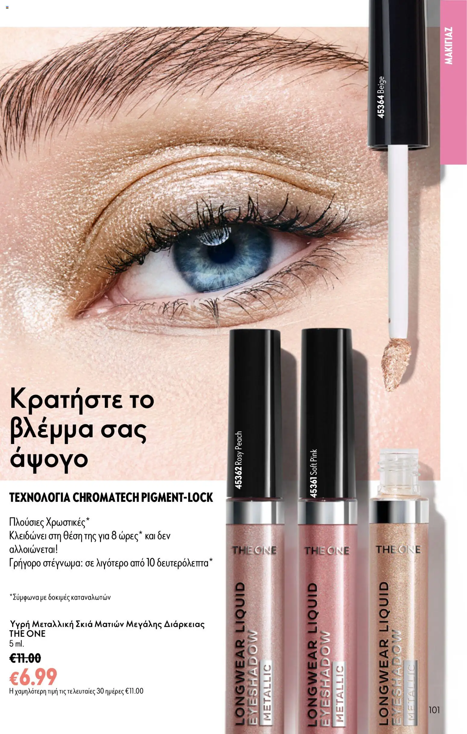 Oriflame φυλλαδιο – σε ισχύ από 16/09/2026 | Σελίδα: 101