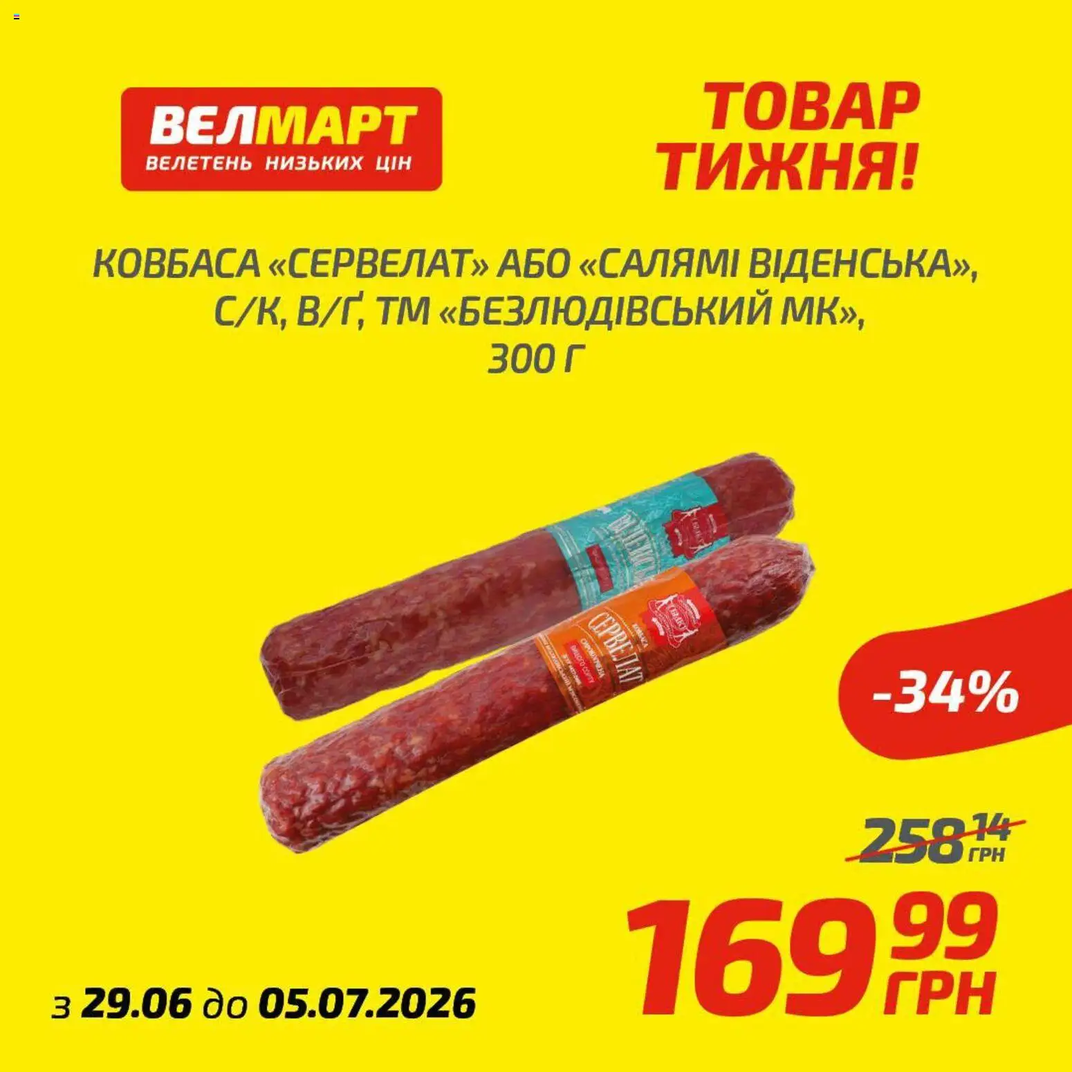 Велмарт Kаталог - дійснийкції з 29.06.2026 | Сторінка: 5