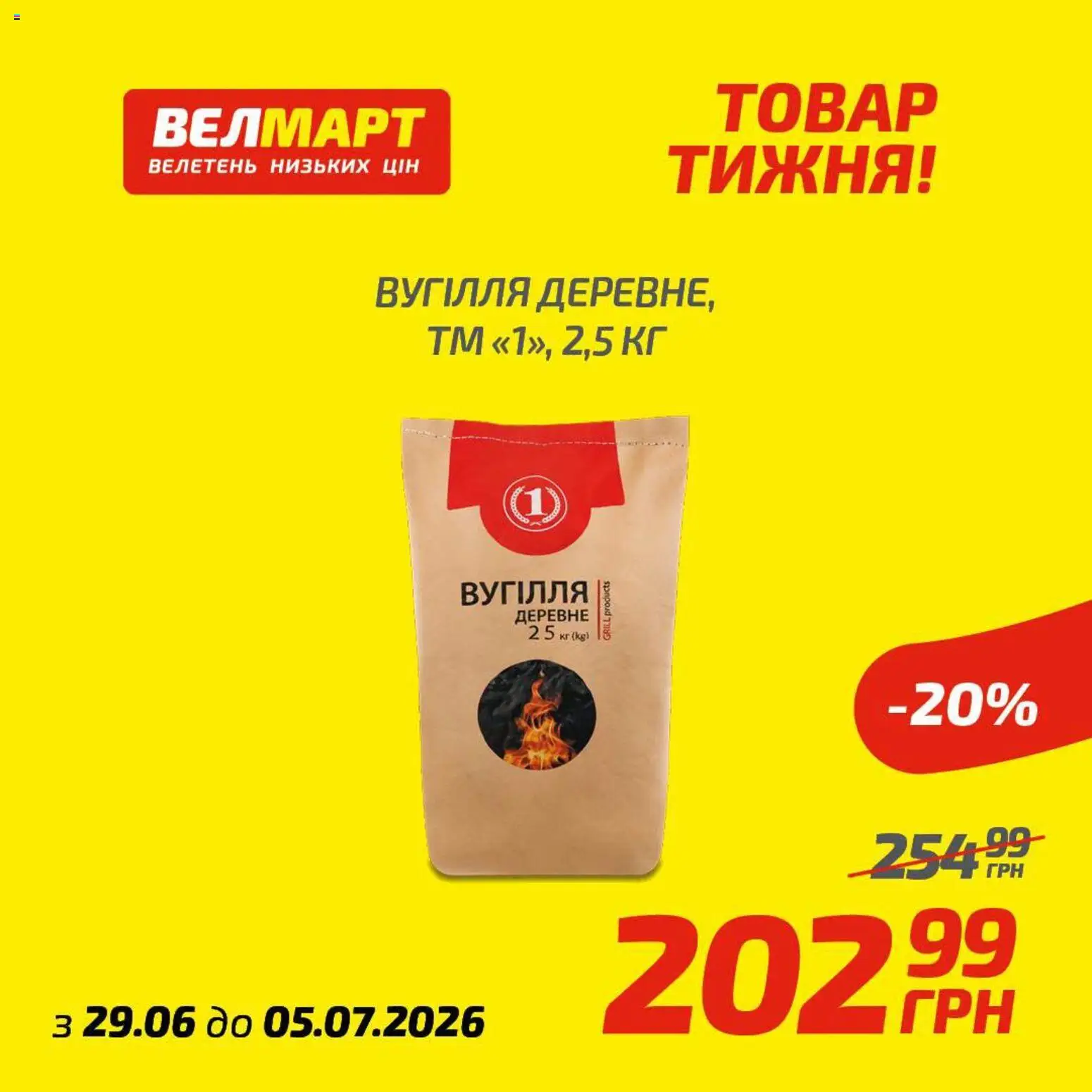 Велмарт Kаталог - дійснийкції з 29.06.2026 | Сторінка: 8