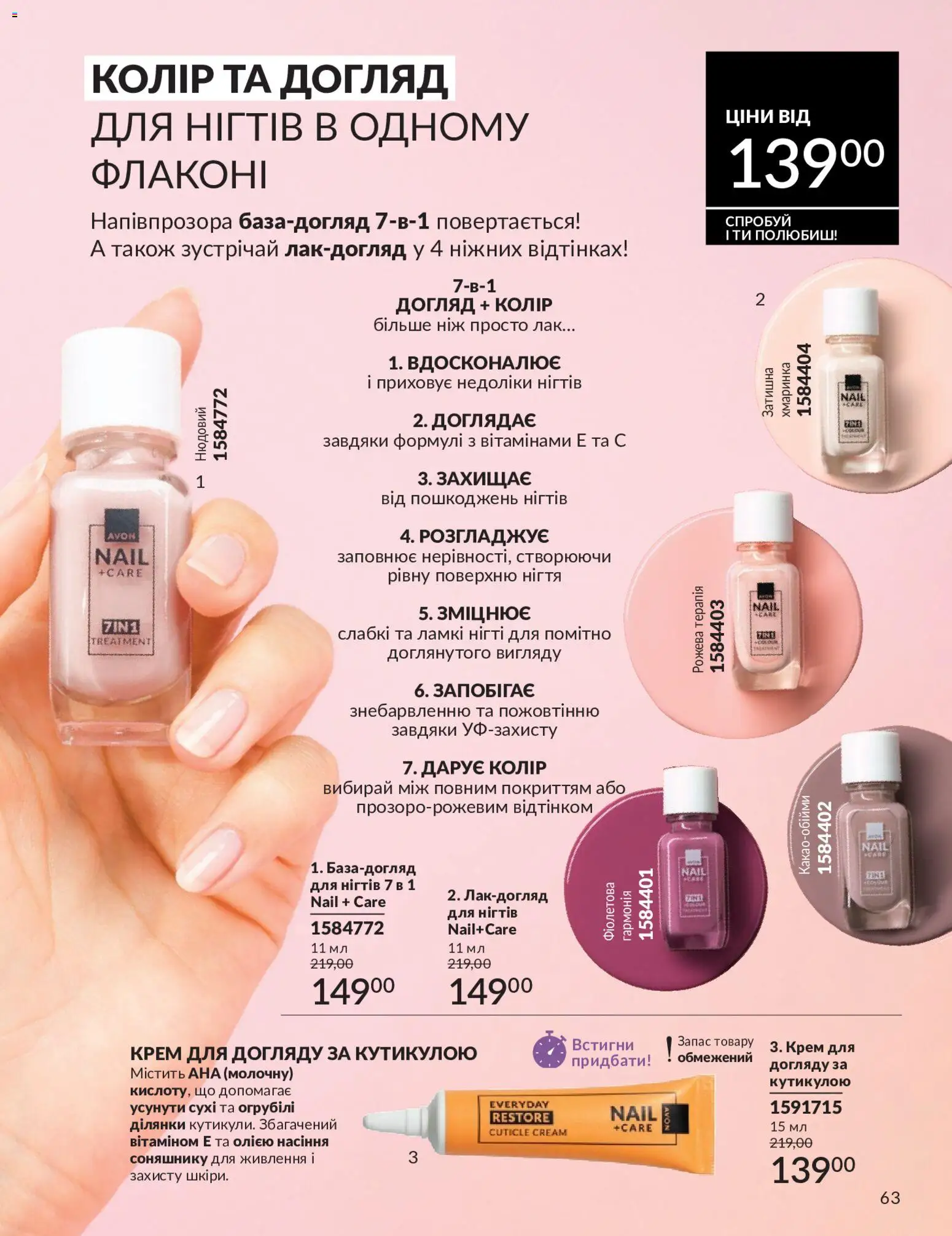 AVON Kаталог - дійснийкції з 01.05.2026 | Сторінка: 63 | Товари: Лак, Крем, Ніж