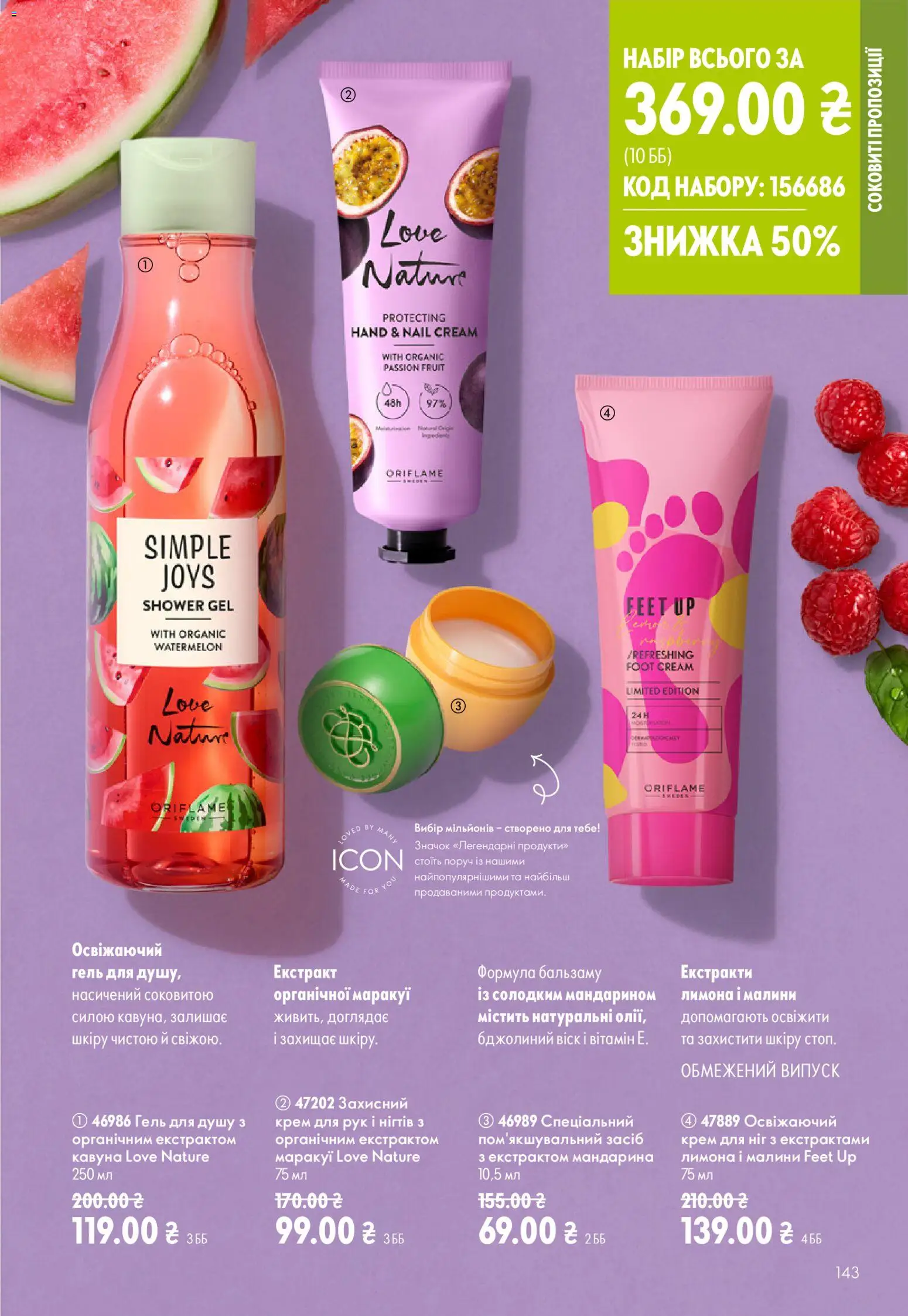 Oriflame Kаталог - дійснийкції з 02.08.2026 | Сторінка: 143 | Товари: Крем, Крем для рук, Гель для душу