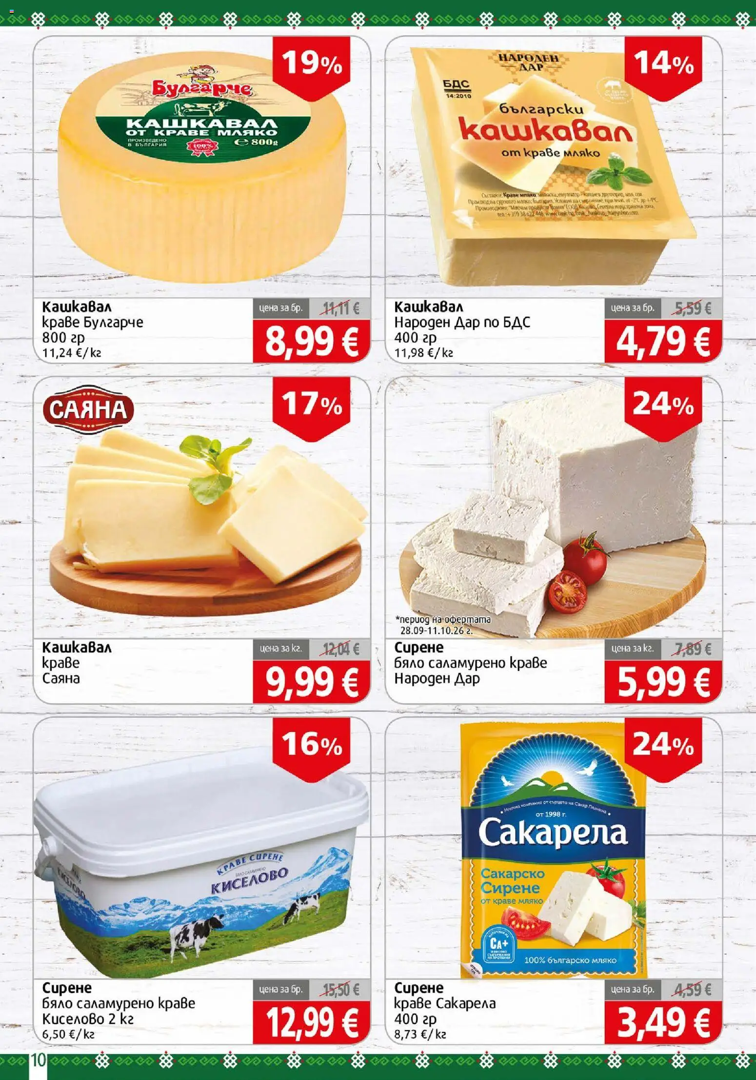 {H1} | Страница: 10 | Продукти: Краве, Мляко, Сирене, Кашкавал