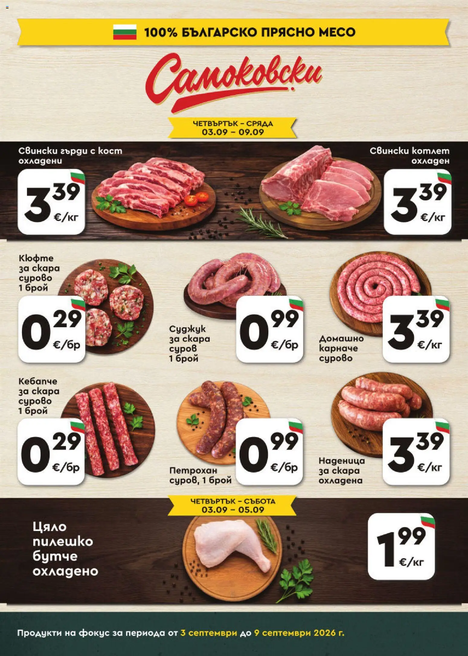 {H1} | Страница: 3 | Продукти: Карначе, Наденица, Пилешко, Месо