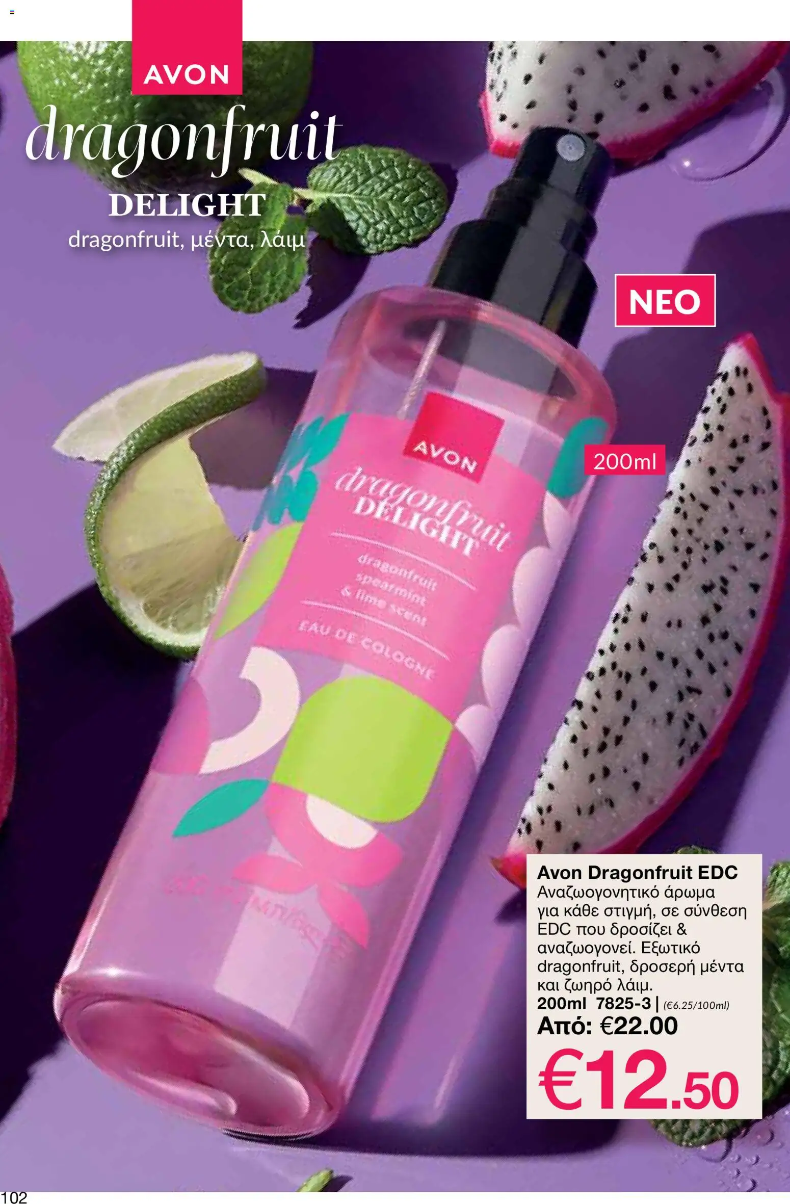 AVON – σε ισχύ από 27/07/2026 | Σελίδα: 100