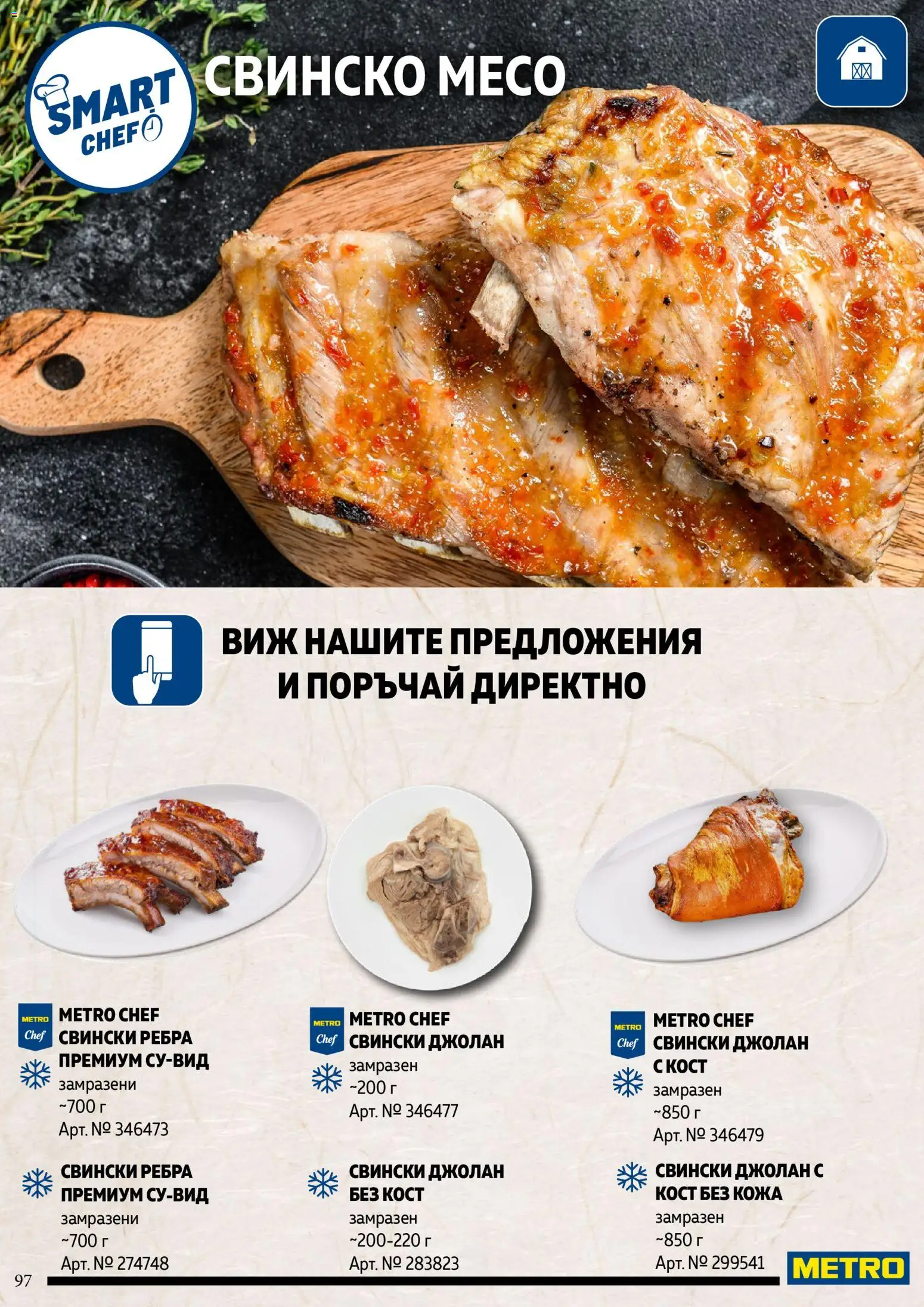 {H1} | Страница: 97 | Продукти: Свинско, Свински джолан, Свински ребра, Свинско месо